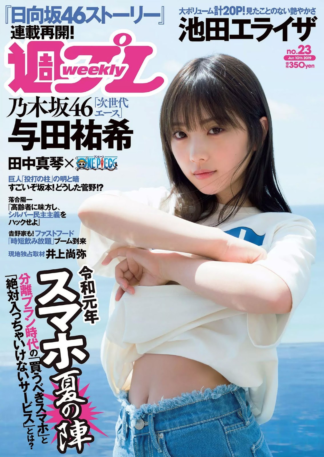 Yuki Yoda 与田佑希, Weekly Playboy 2019 No.23 (周刊プレイボーイ 2019年23号)