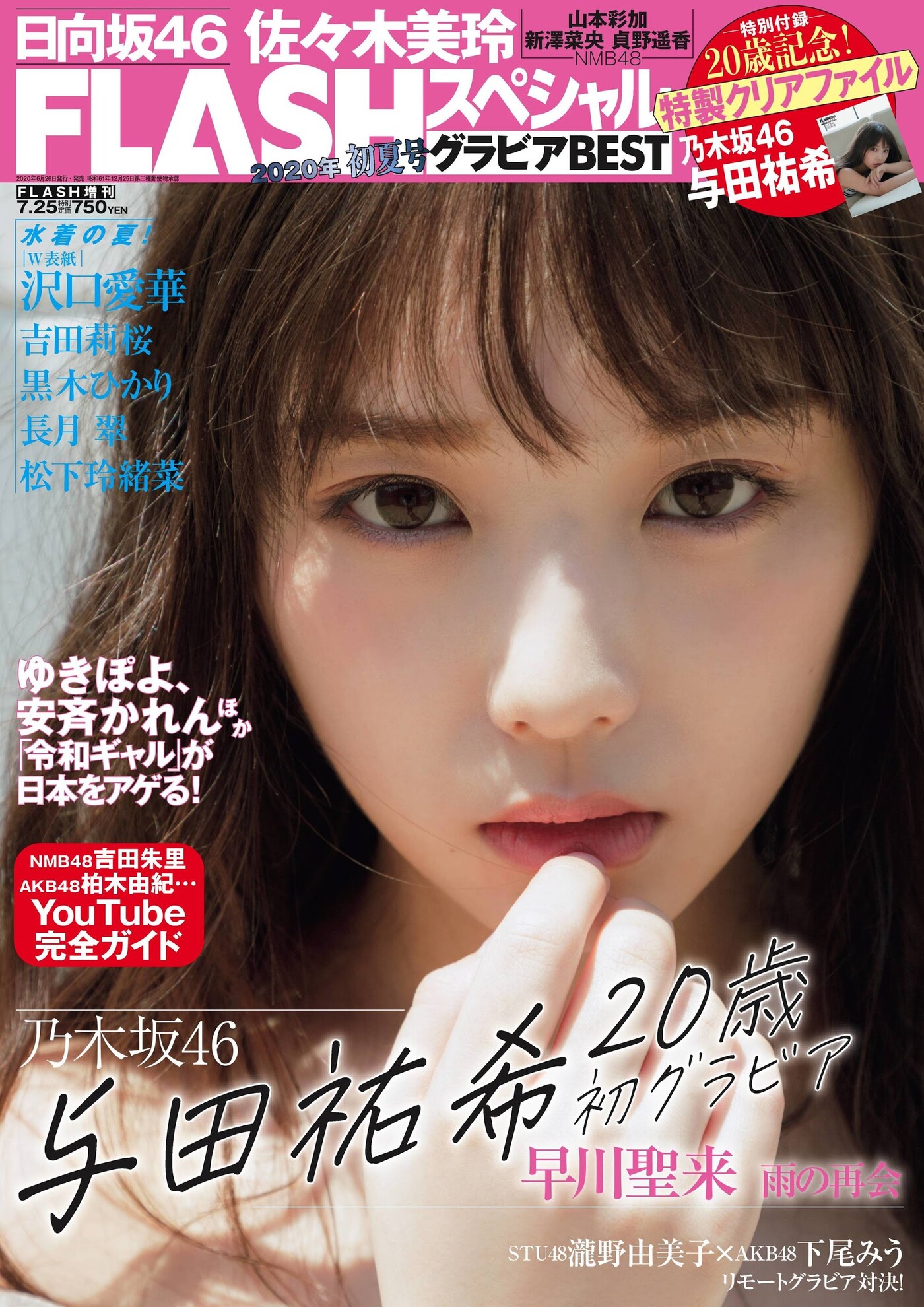 Yuki Yoda 与田祐希, Flash スペシャルグラビアBEST 2020年7月25日増刊号