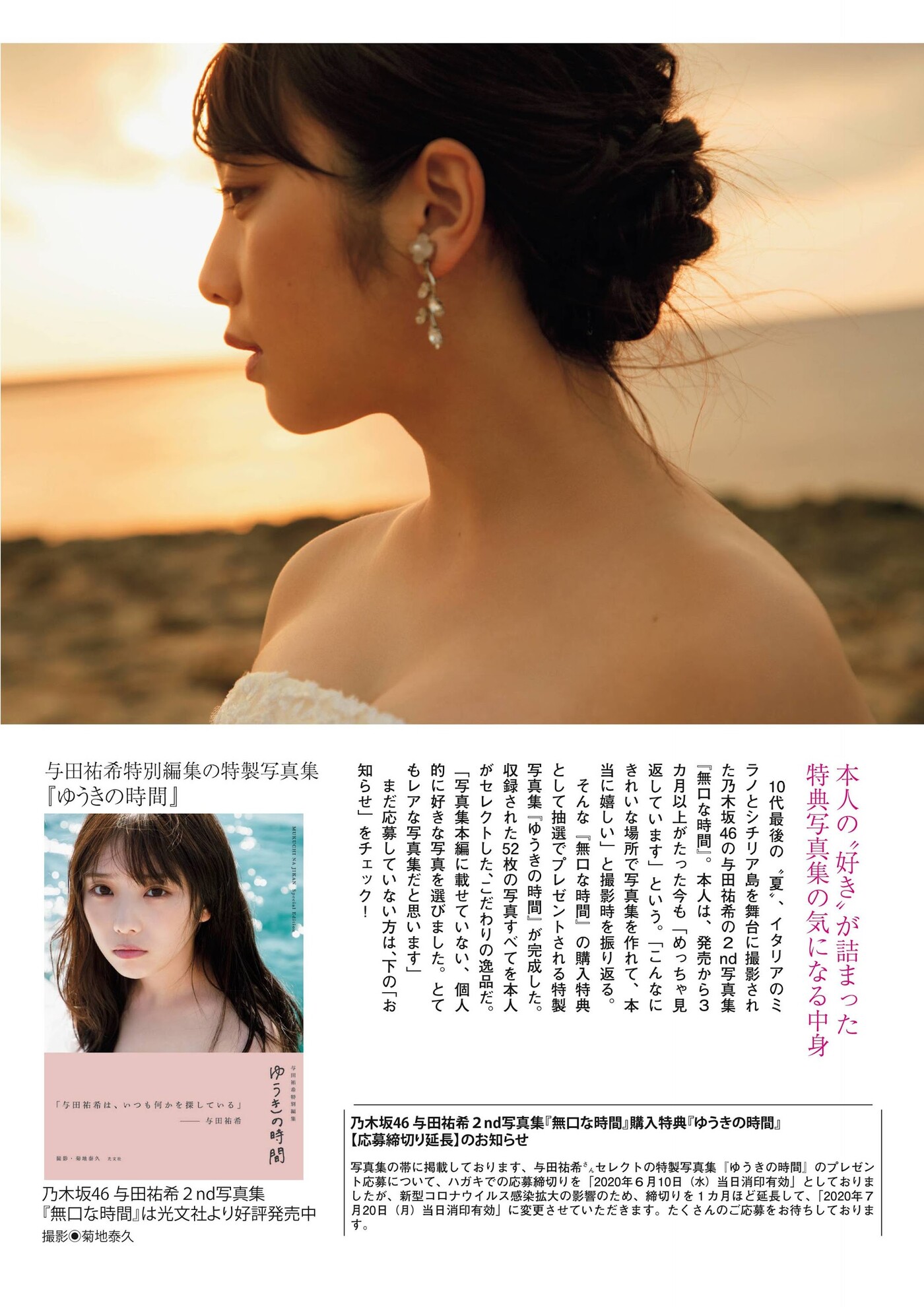 Yuki Yoda 与田祐希, Flash スペシャルグラビアBEST 2020年7月25日増刊号