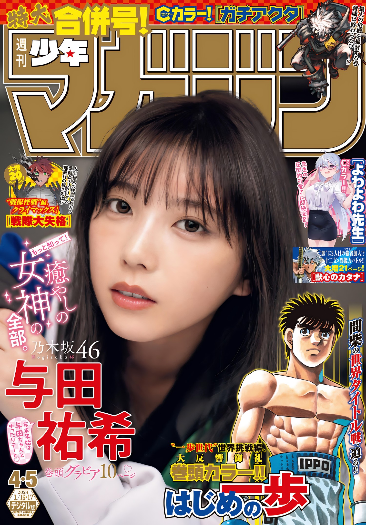 Yuki Yoda 与田祐希, Shonen Magazine 2024 No.05 (週刊少年マガジン 2024年5号)