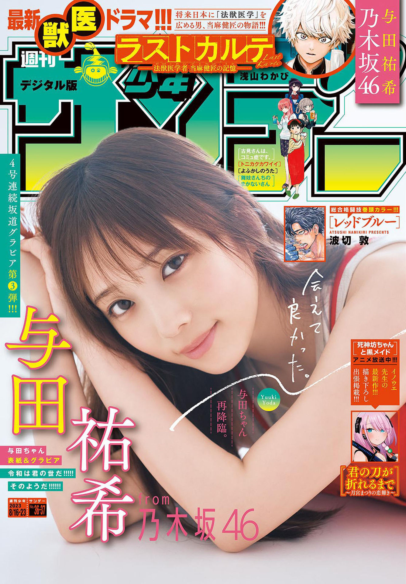 Yuki Yoda 与田祐希, Shonen Sunday 2023 No.37 (週刊少年サンデー 2023年37号)