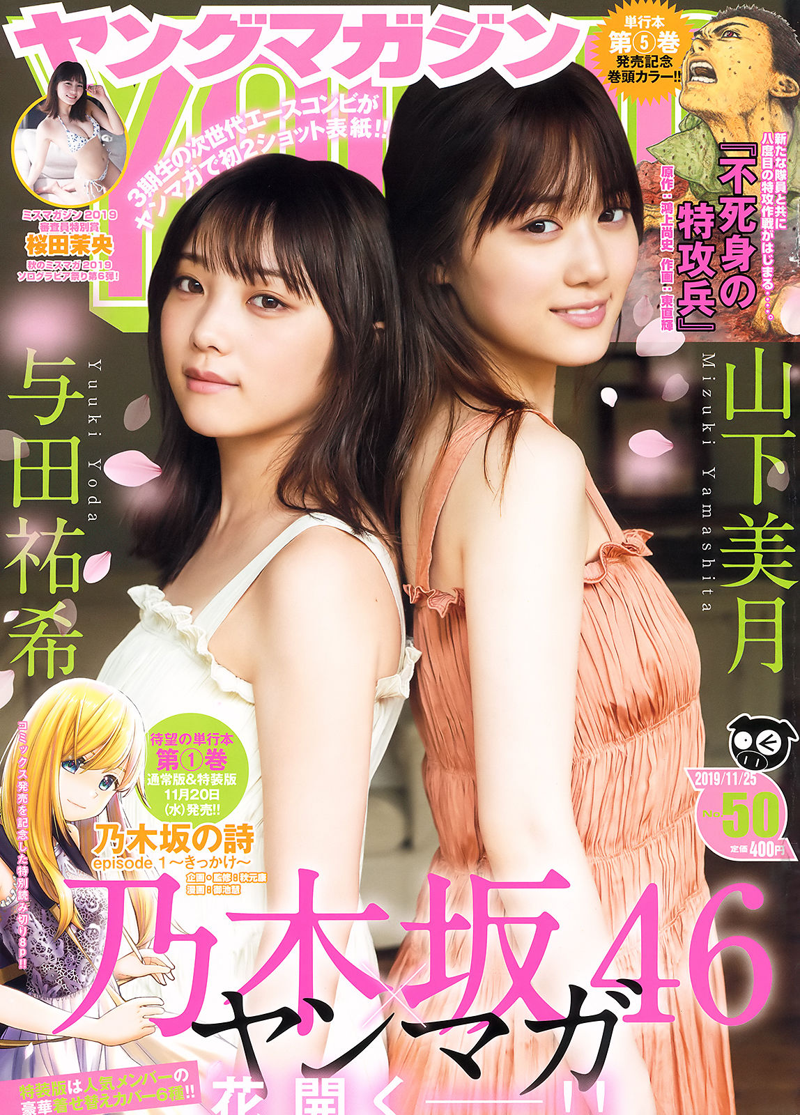 Mizuki Yamashita 山下美月, Yuki Yoda 与田祐希, Young Magazine 2019 No.50 (ヤングマガジン 2019年50号)