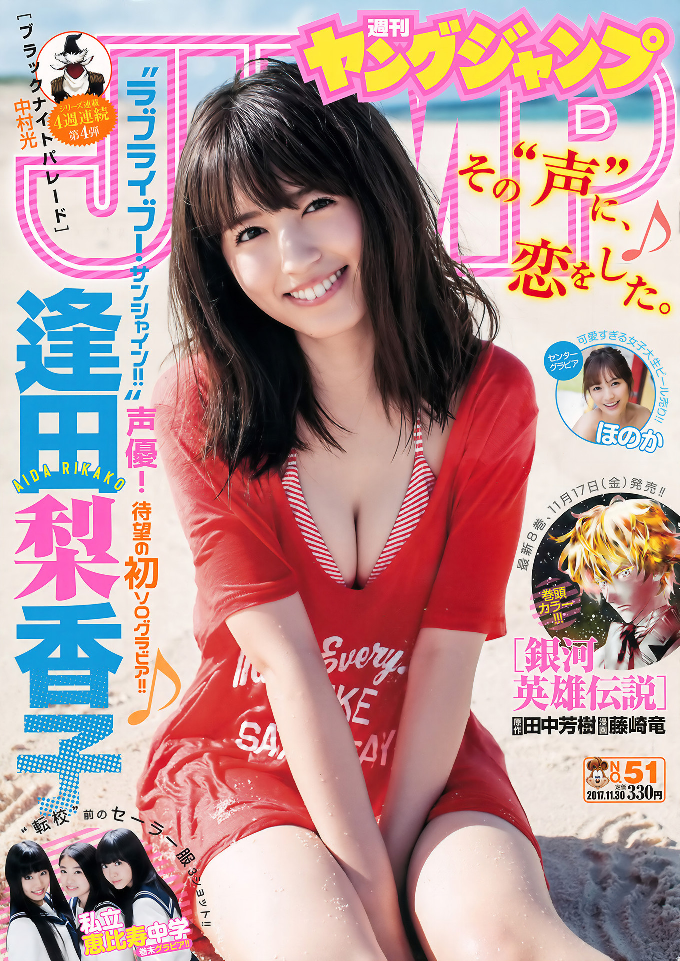 ほのか・逢田梨香子, Young Jump 2017 No.51 (ヤングジャンプ 2017年51号)