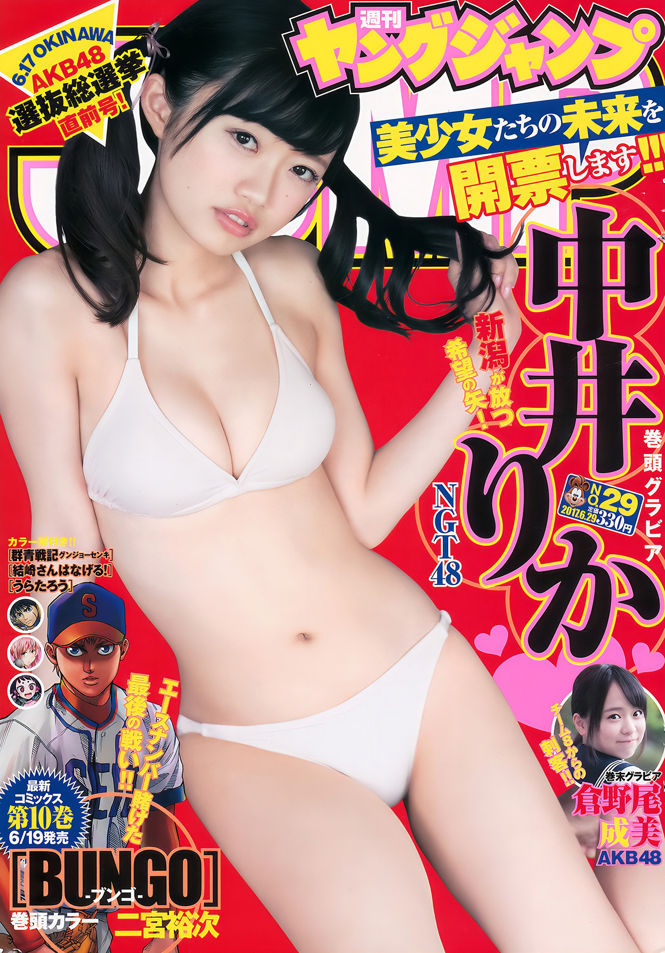 中井りか・倉野尾成美, Young Jump 2017 No.29 (ヤングジャンプ 2017年29号)