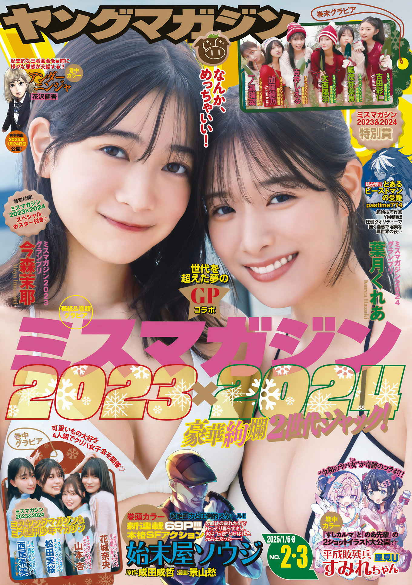 今森茉耶・葉月くれあ, Young Magazine 2025 No.02-03 (ヤングマガジン 2025年2・3号)