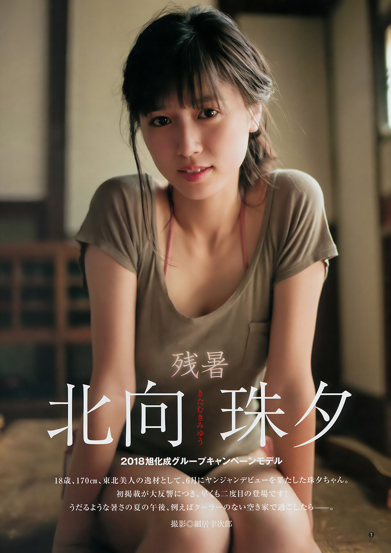 伊織もえ 北向珠夕, Young Jump 2018 No.40 (ヤングジャンプ 2018年40号)