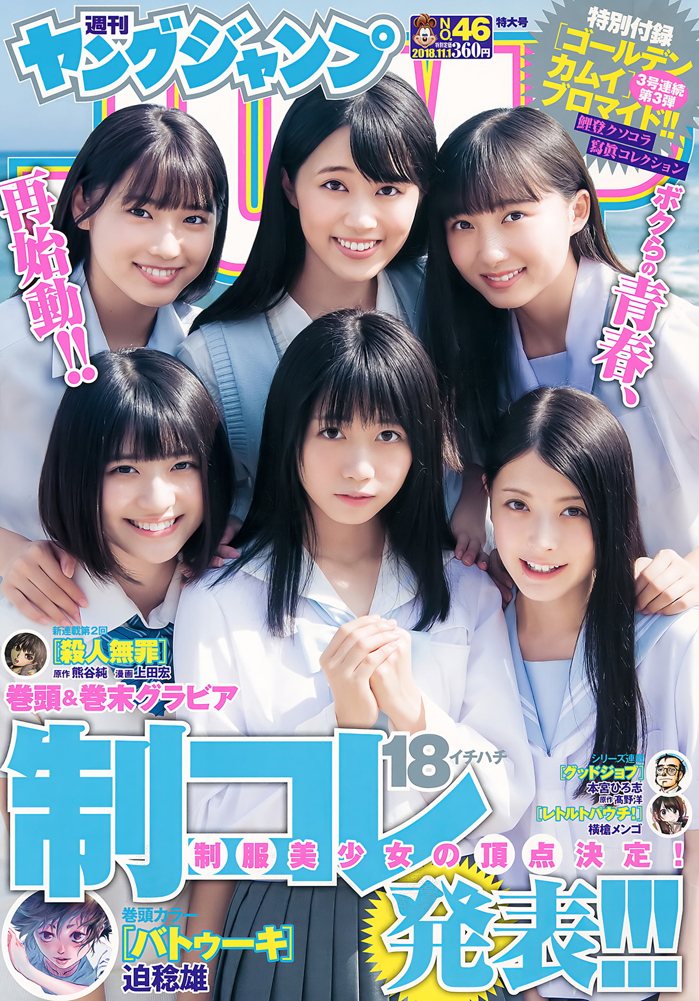 制コレ18, Young Jump 2018 No.46 (ヤングジャンプ 2018年46号)