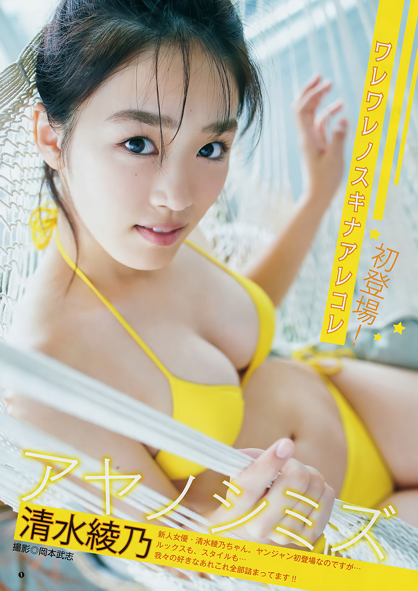 十味 清水綾乃, Young Jump 2018 No.45 (ヤングジャンプ 2018年45号)