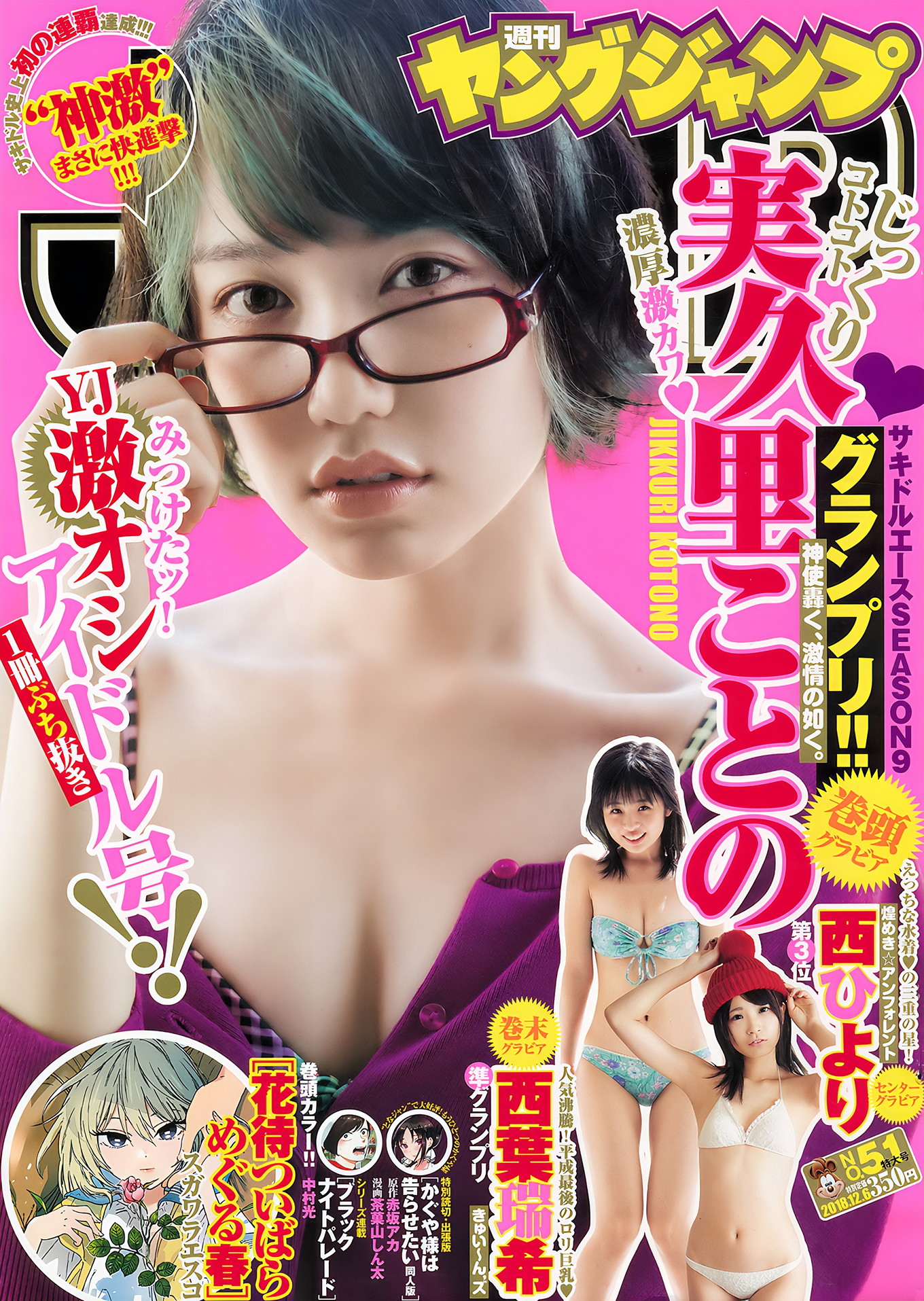 実久里ことの 西葉瑞希 西ひより, Young Jump 2018 No.51 (ヤングジャンプ 2018年51号)