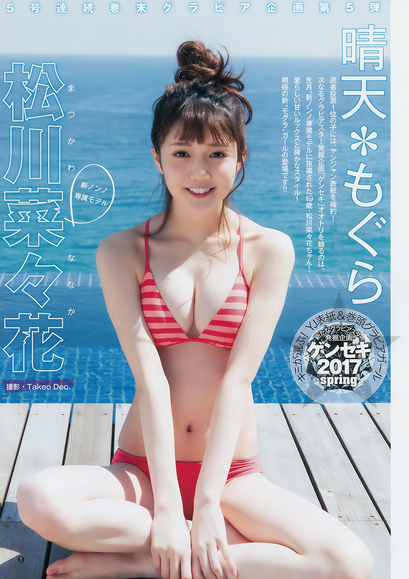 山口真帆・松川菜々花・千眼美子, Young Jump 2017 No.21 (ヤングジャンプ 2017年21号)