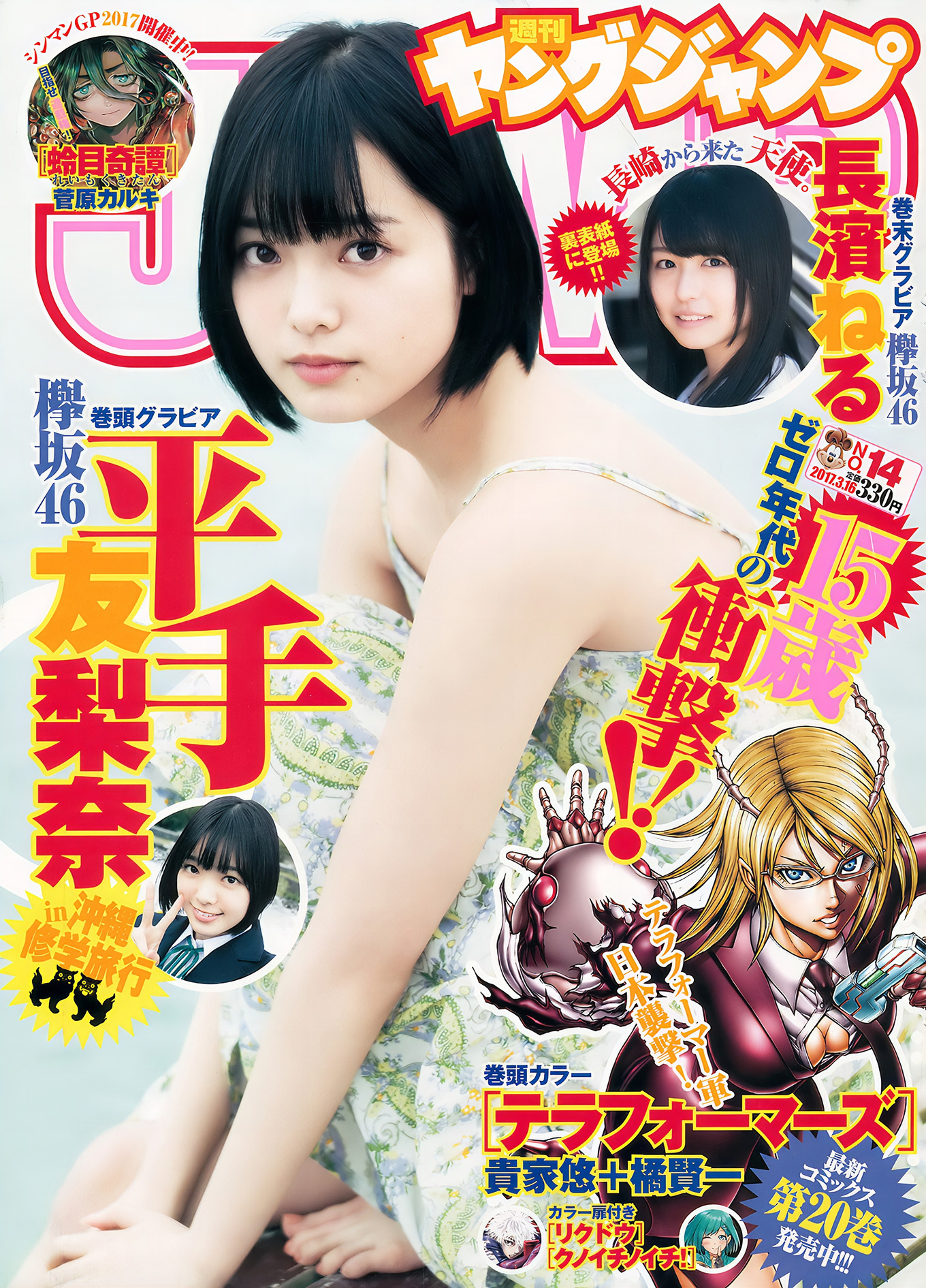 平手友梨奈・長濱ねる, Young Jump 2017 No.14 (ヤングジャンプ 2017年14号)