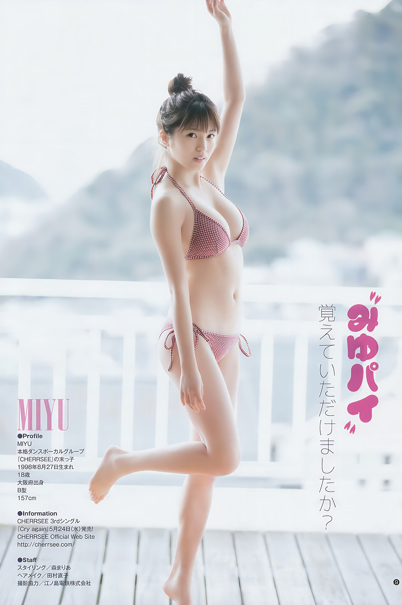 松田るか・村島未悠・久保史緒里, Young Jump 2017 No.18 (ヤングジャンプ 2017年18号)