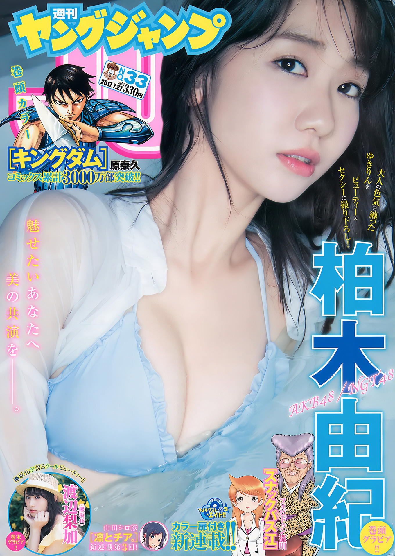 柏木由紀・渡辺梨加・真野恵里菜, Young Jump 2017 No.33 (ヤングジャンプ 2017年33号)