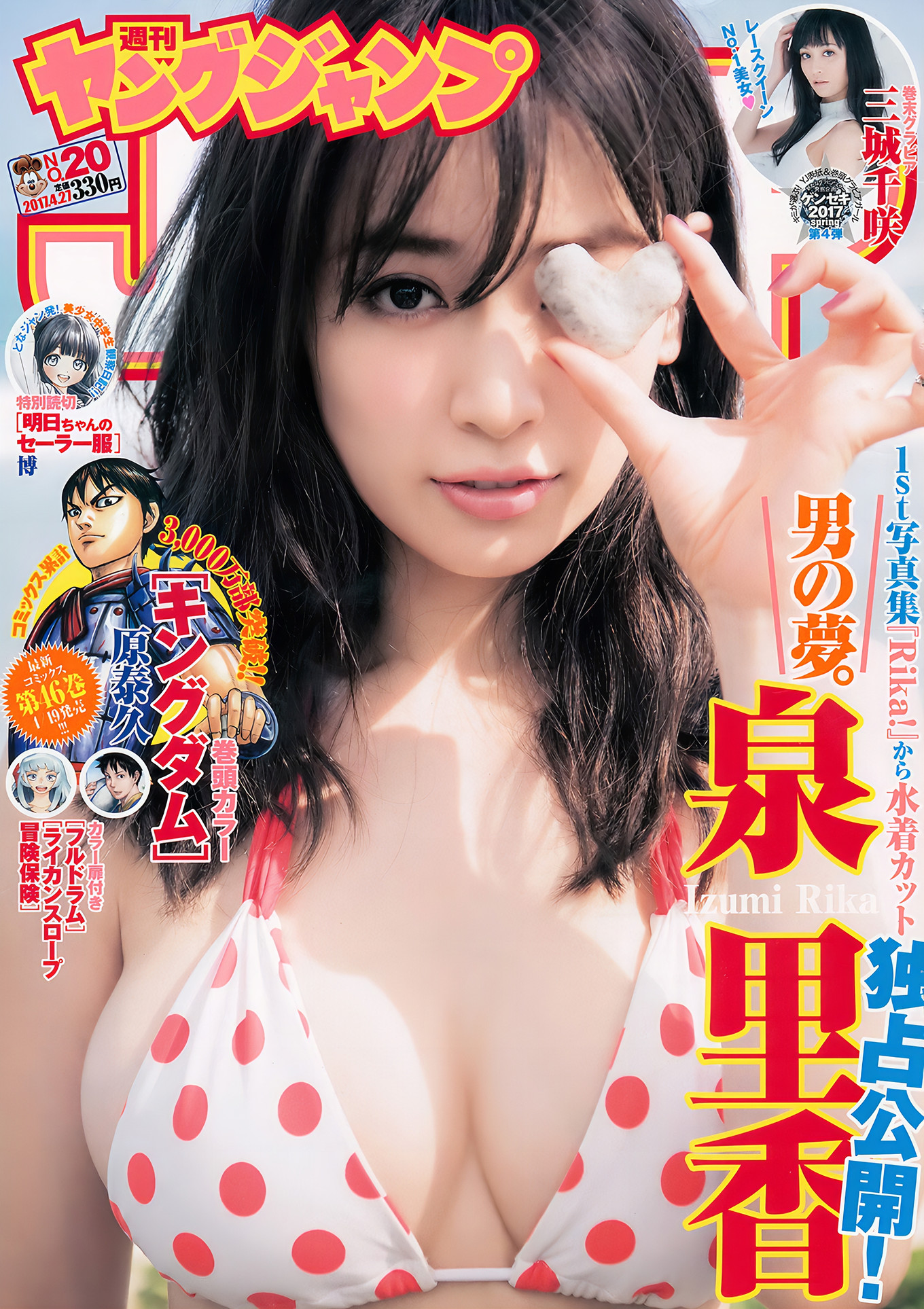 泉里香・三城千咲, Young Jump 2017 No.20 (ヤングジャンプ 2017年20号)