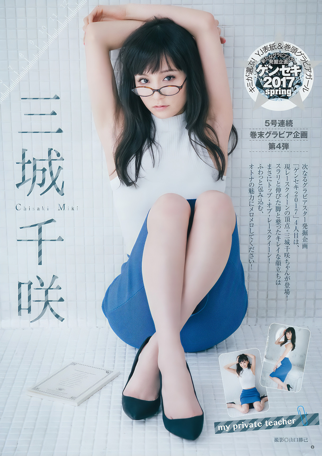 泉里香・三城千咲, Young Jump 2017 No.20 (ヤングジャンプ 2017年20号)