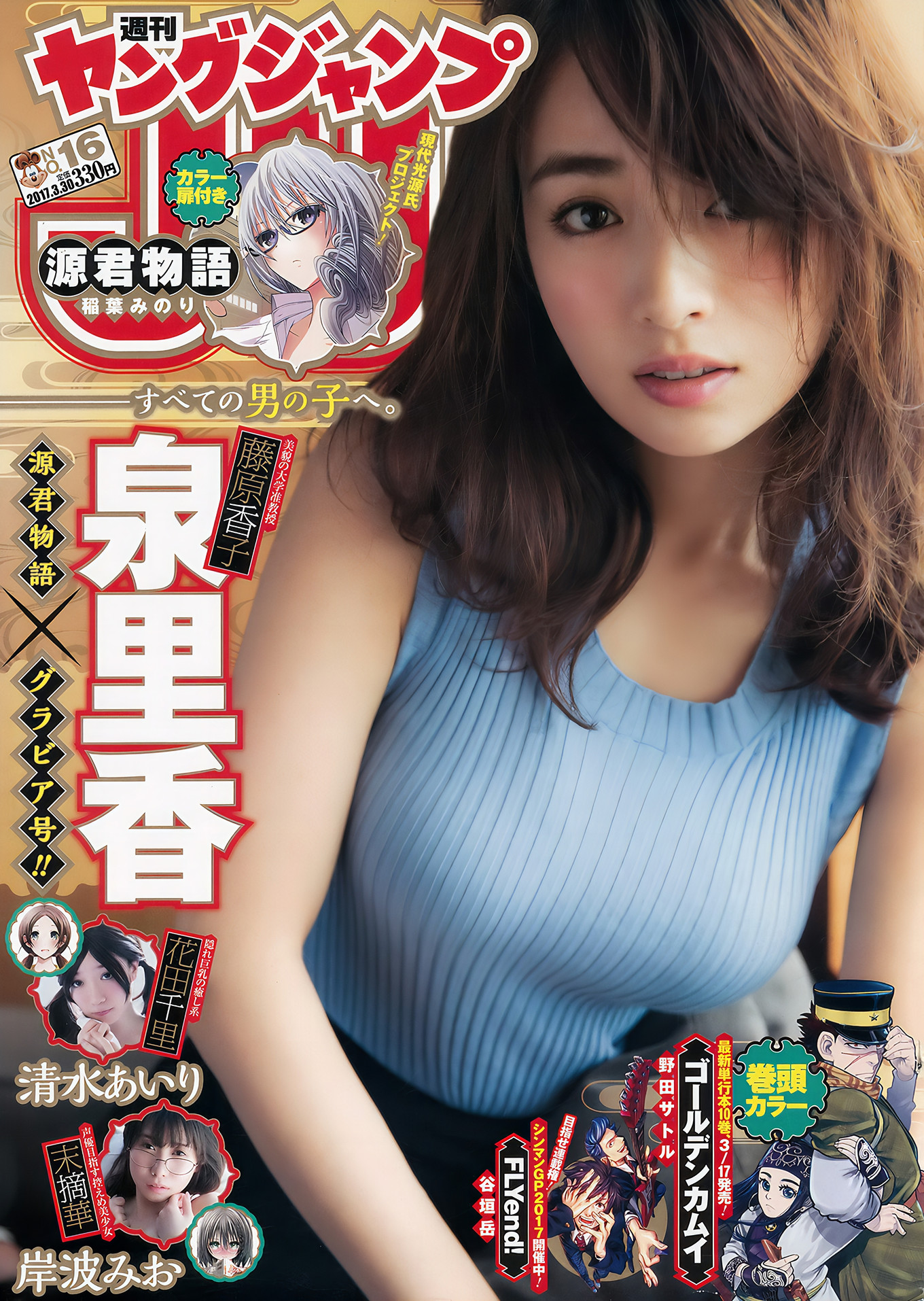 泉里香・清水あいり・岸波みお, Young Jump 2017 No.16 (ヤングジャンプ 2017年16号)