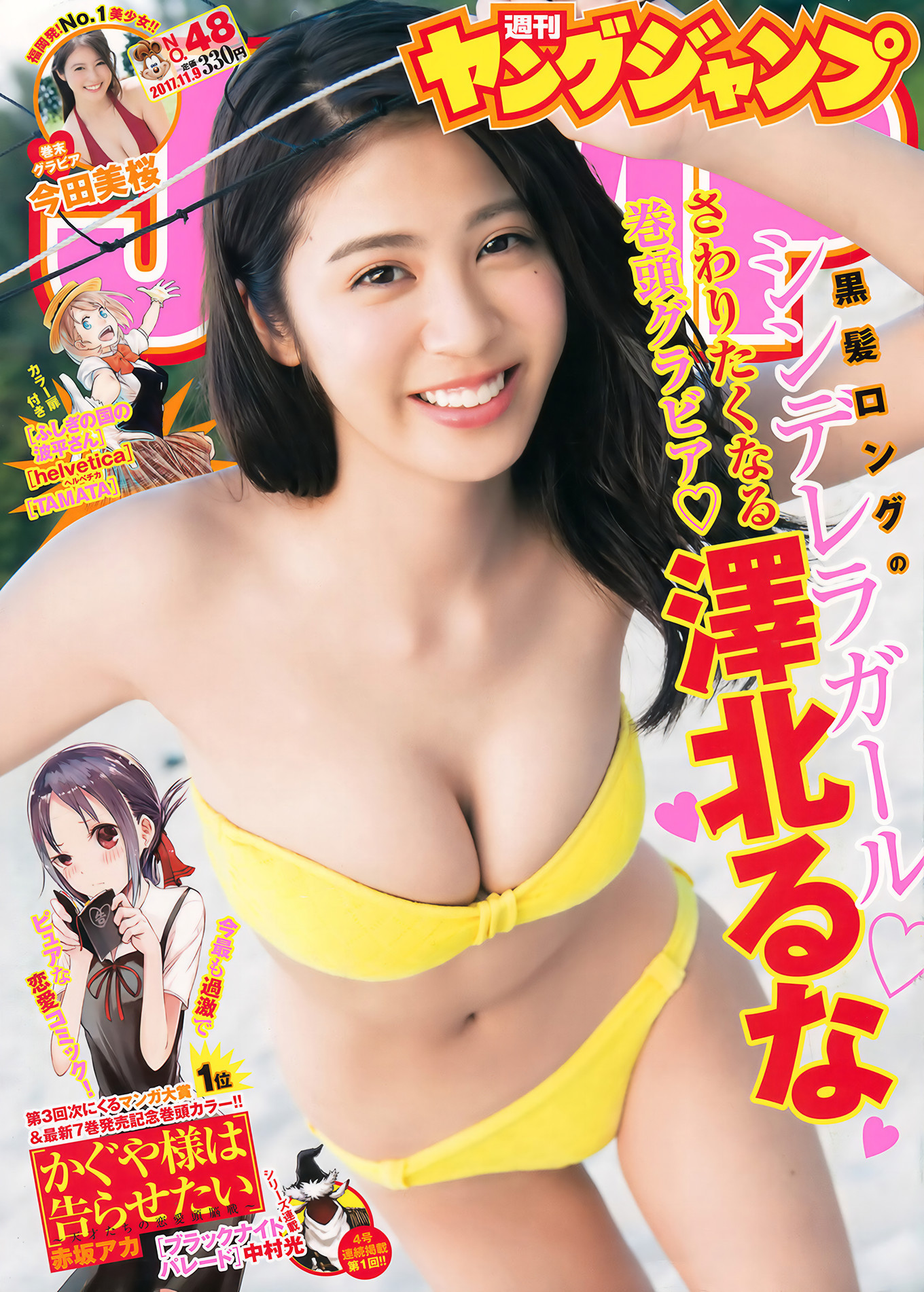 澤北るな・今田美桜, Young Jump 2017 No.48 (ヤングジャンプ 2017年48号)