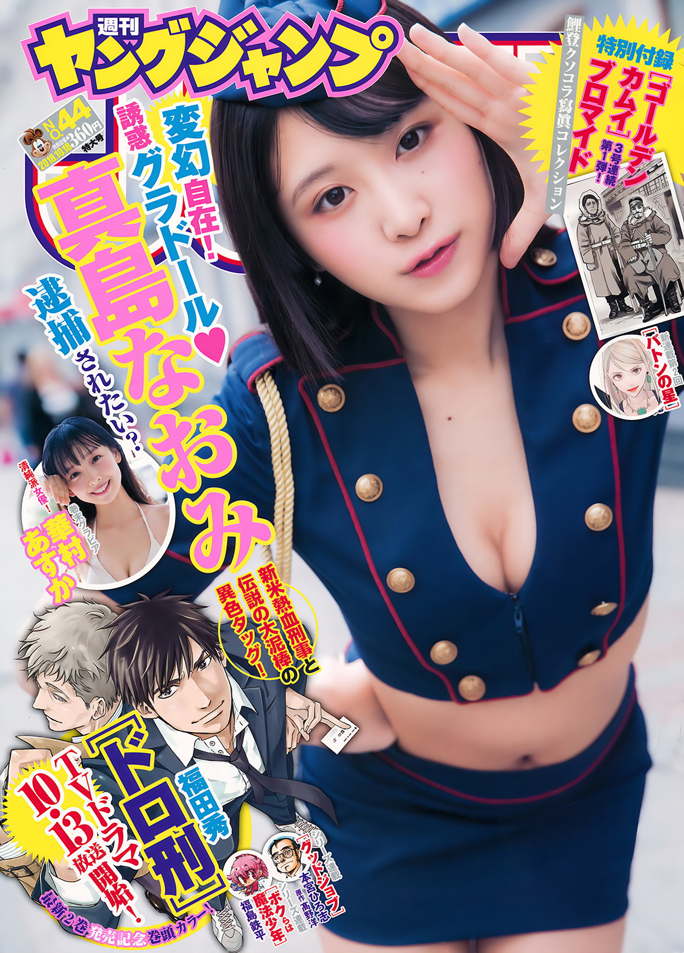 真島なおみ 華村あすか, Young Jump 2018 No.44 (ヤングジャンプ 2018年44号)