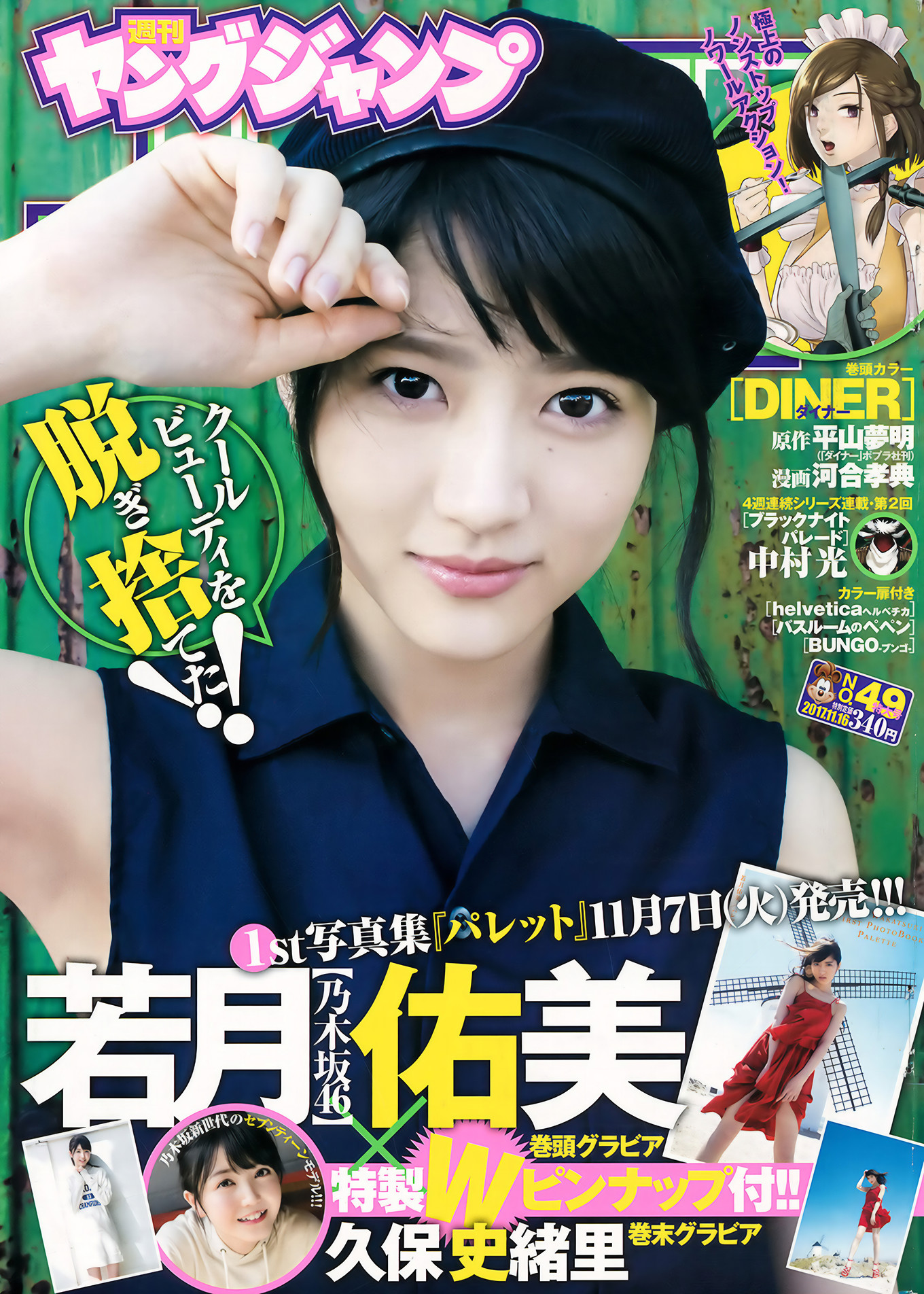 若月佑美・久保史緒里, Young Jump 2017 No.48 (ヤングジャンプ 2017年48号)