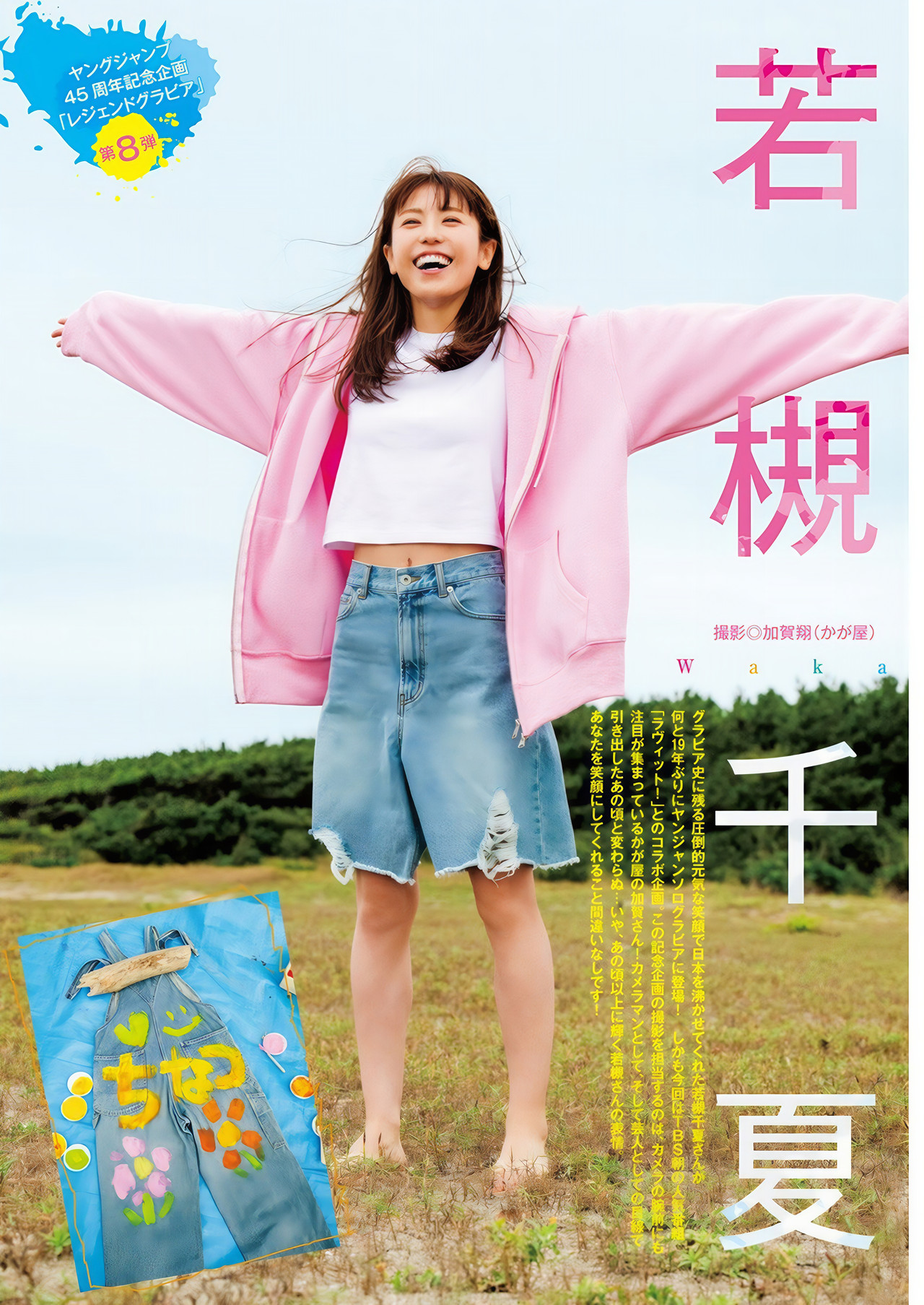 若槻千夏・田村真子, Young Jump 2024 No.52 (ヤングジャンプ 2024年52号)