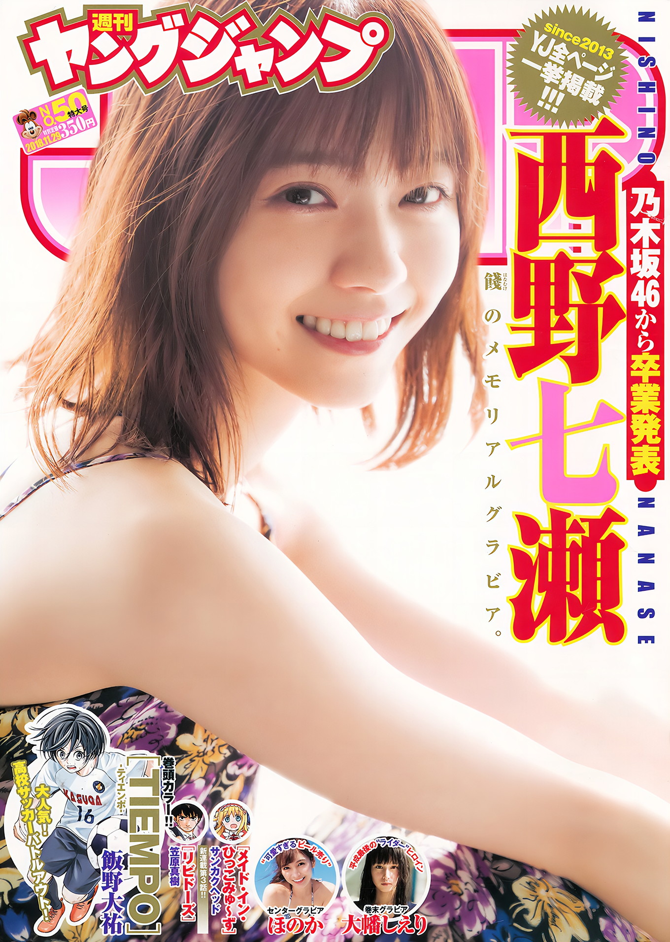 西野七瀬 大幡しえり ほのか, Young Jump 2018 No.50 (ヤングジャンプ 2018年50号)