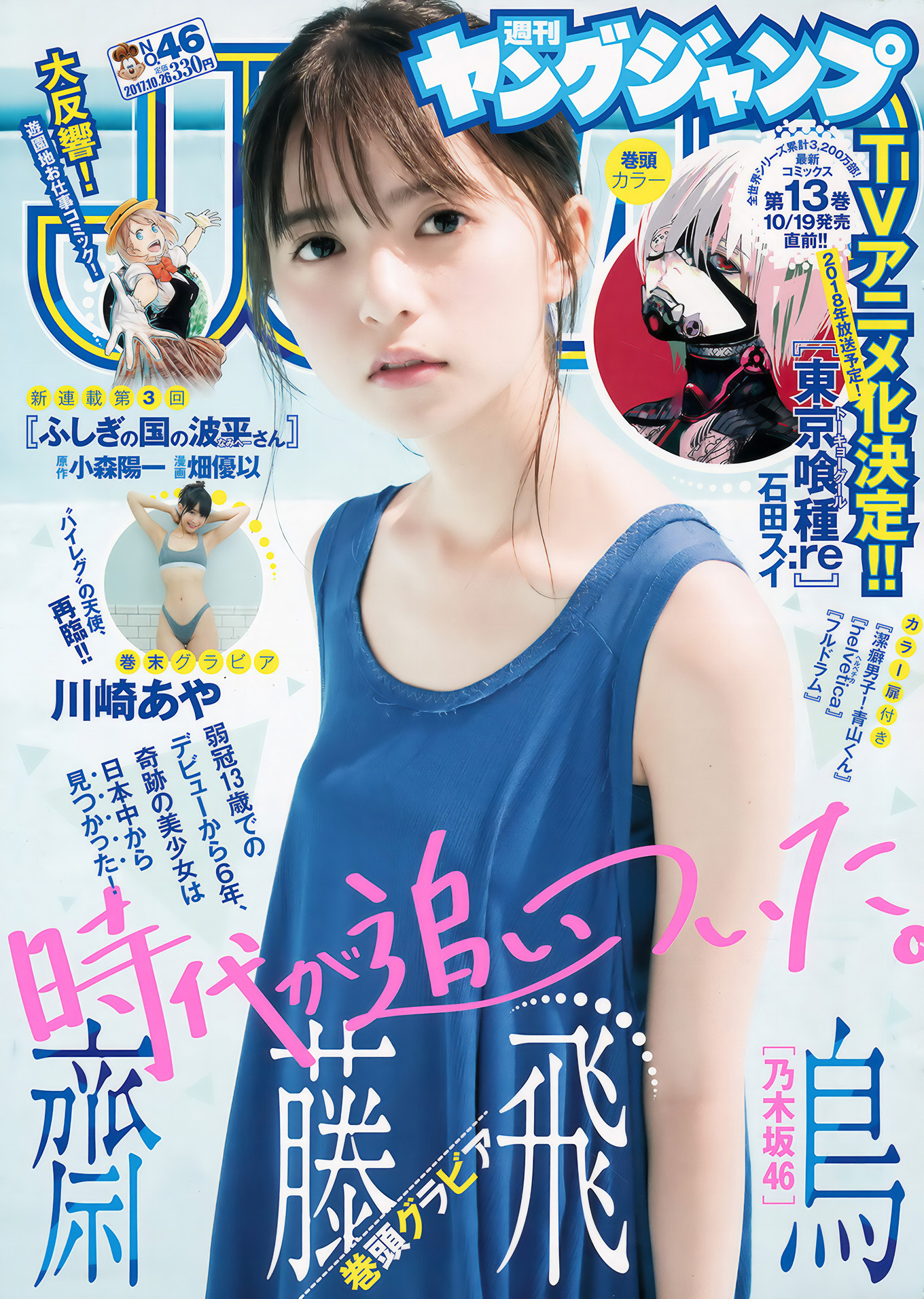 齋藤飛鳥・川崎あや, Young Jump 2017 No.46 (ヤングジャンプ 2017年46号)