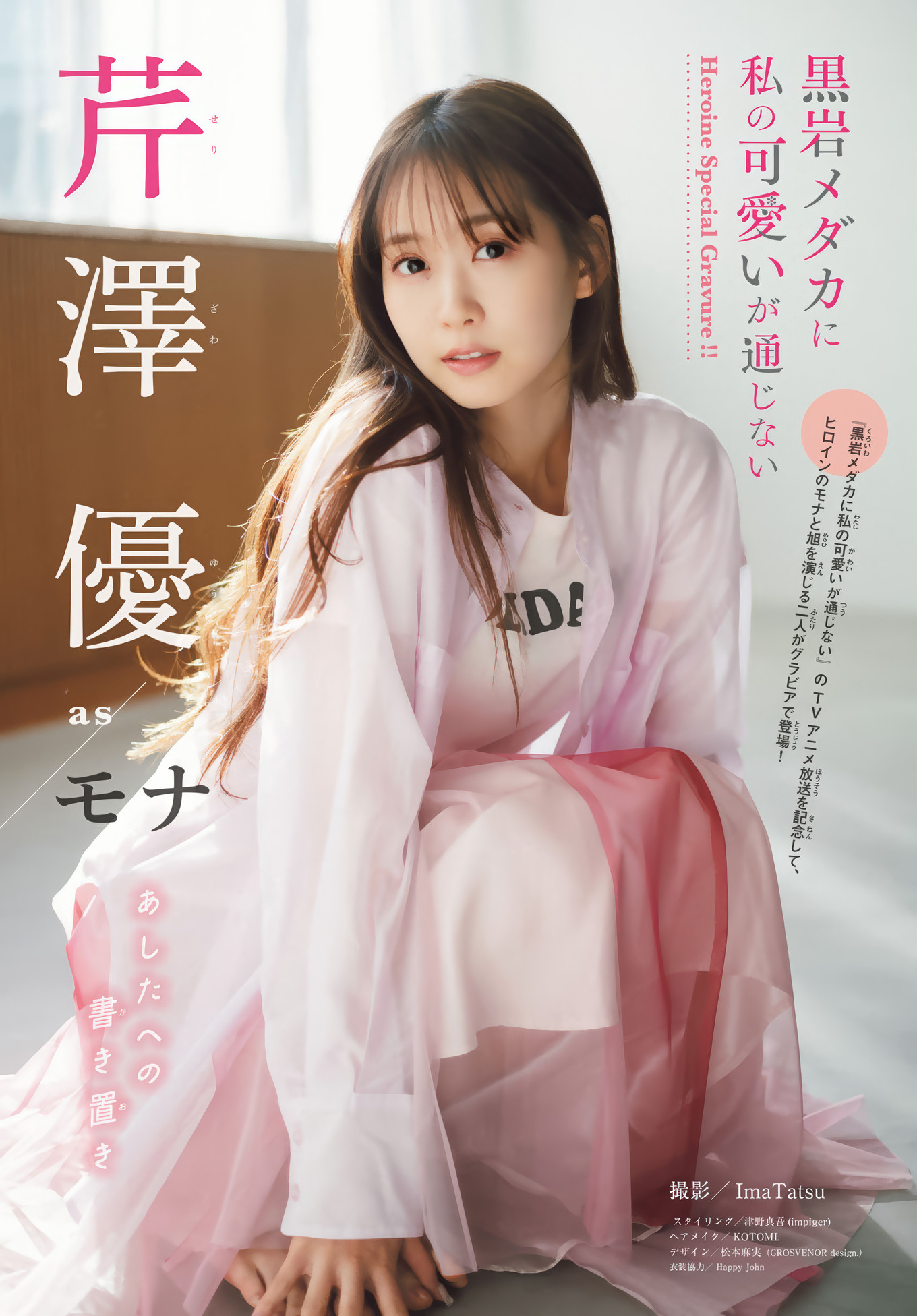 芹泽优・雨宫天, Shonen Magazine 2025 No.06 (周刊少年マガジン 2025年6号)