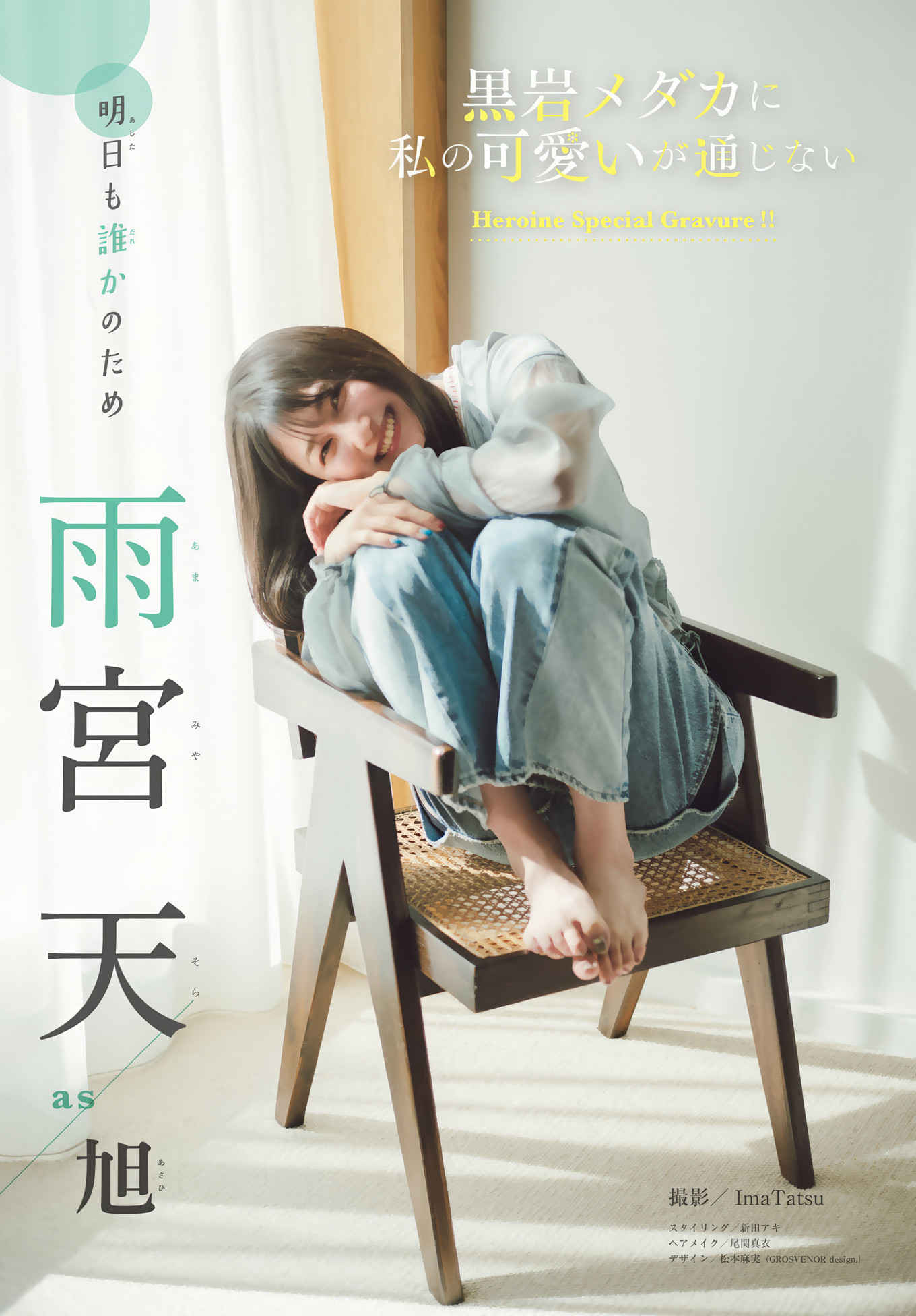 芹泽优・雨宫天, Shonen Magazine 2025 No.06 (周刊少年マガジン 2025年6号)