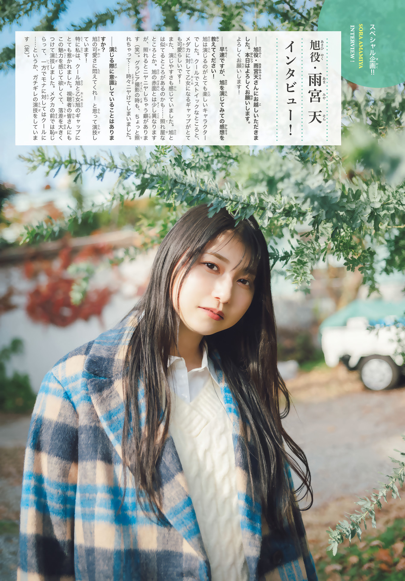 芹泽优・雨宫天, Shonen Magazine 2025 No.06 (周刊少年マガジン 2025年6号)