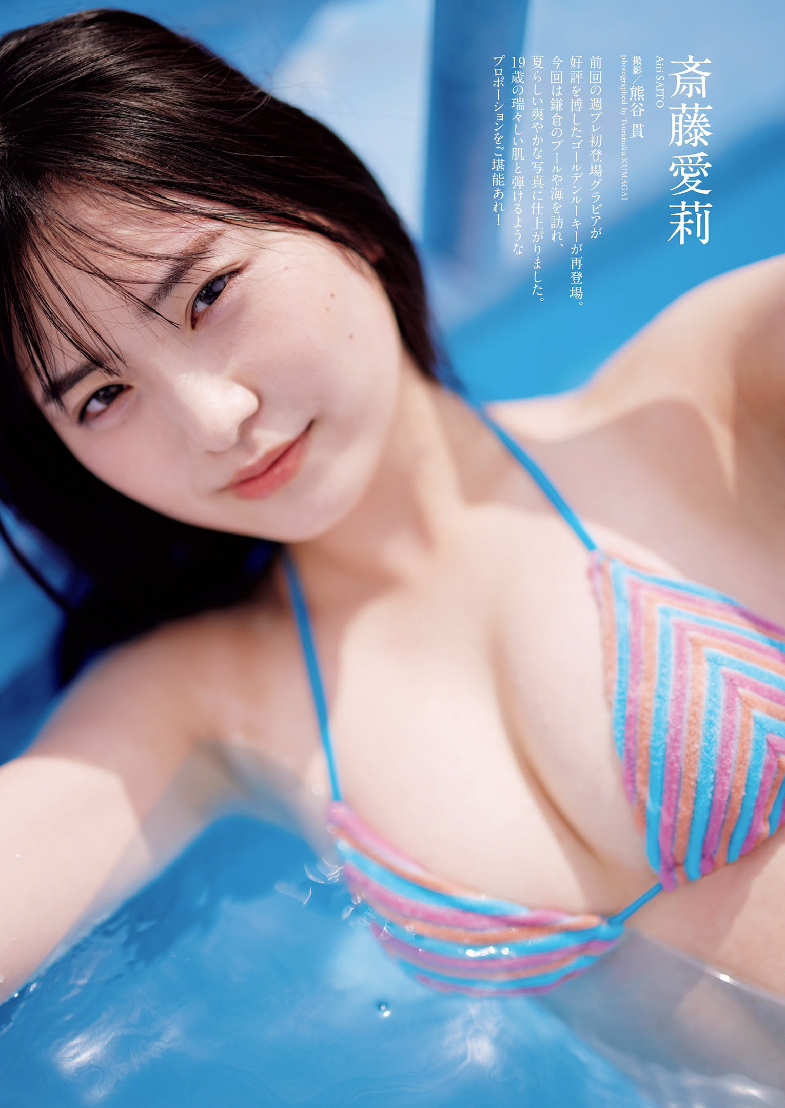 Airi Saito 斎藤愛莉, Weekly Playboy 2022 No.39 (週刊プレイボーイ 2022年39号)