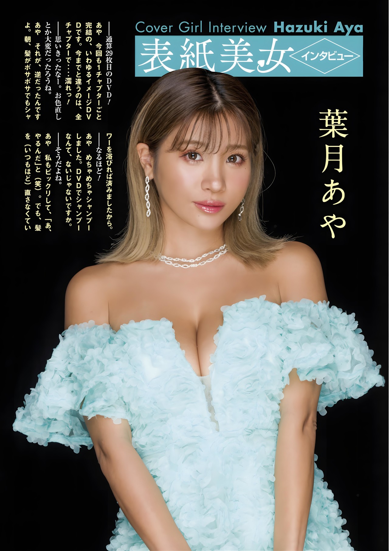 Aya Hazuki 葉月あや, 月刊グラビア週刊アサヒ芸能 2023年10月号