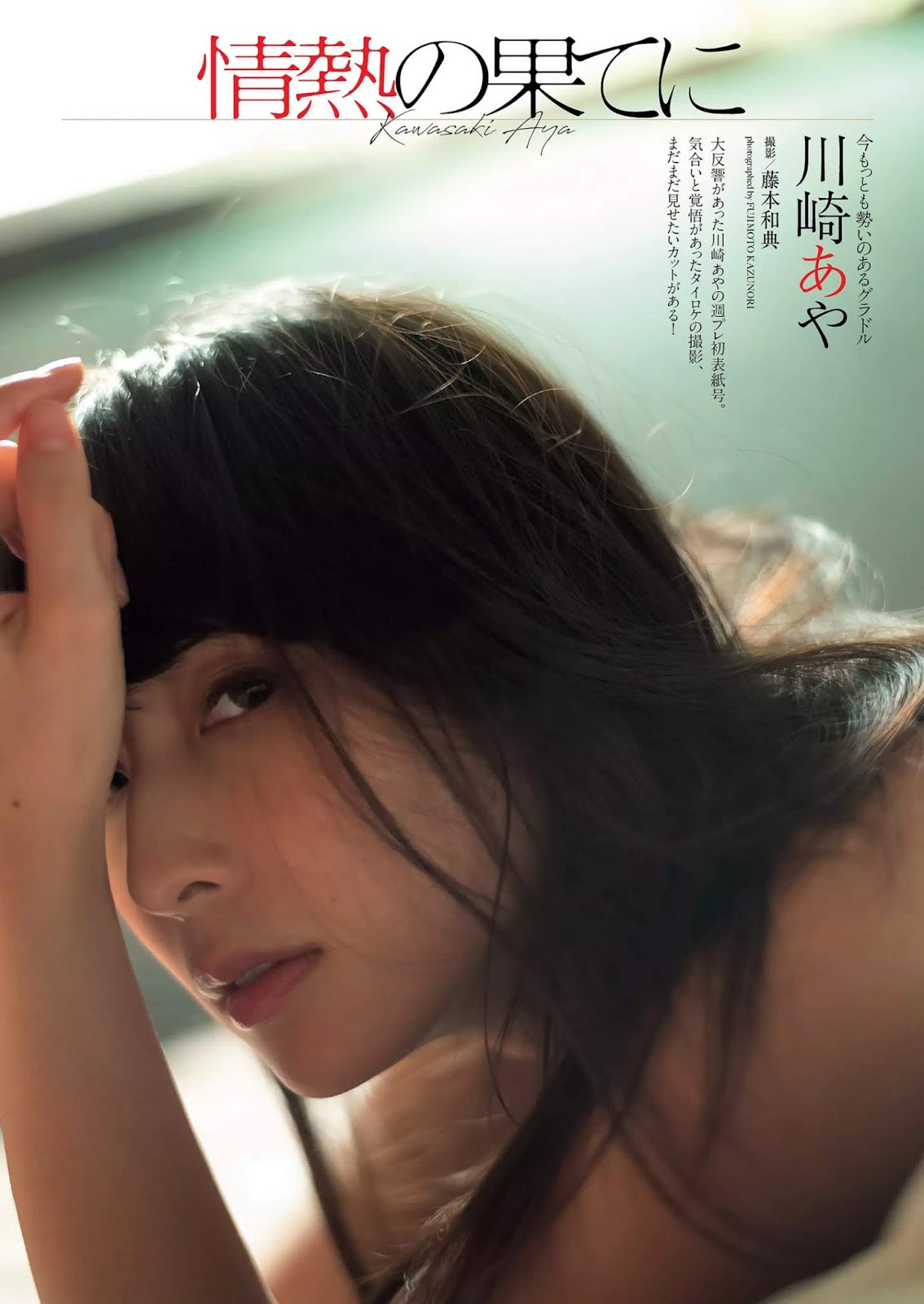 Aya Kawasaki 川崎あや, Weekly Playboy 2019 No.13 (週刊プレイボーイ 2019年13号)