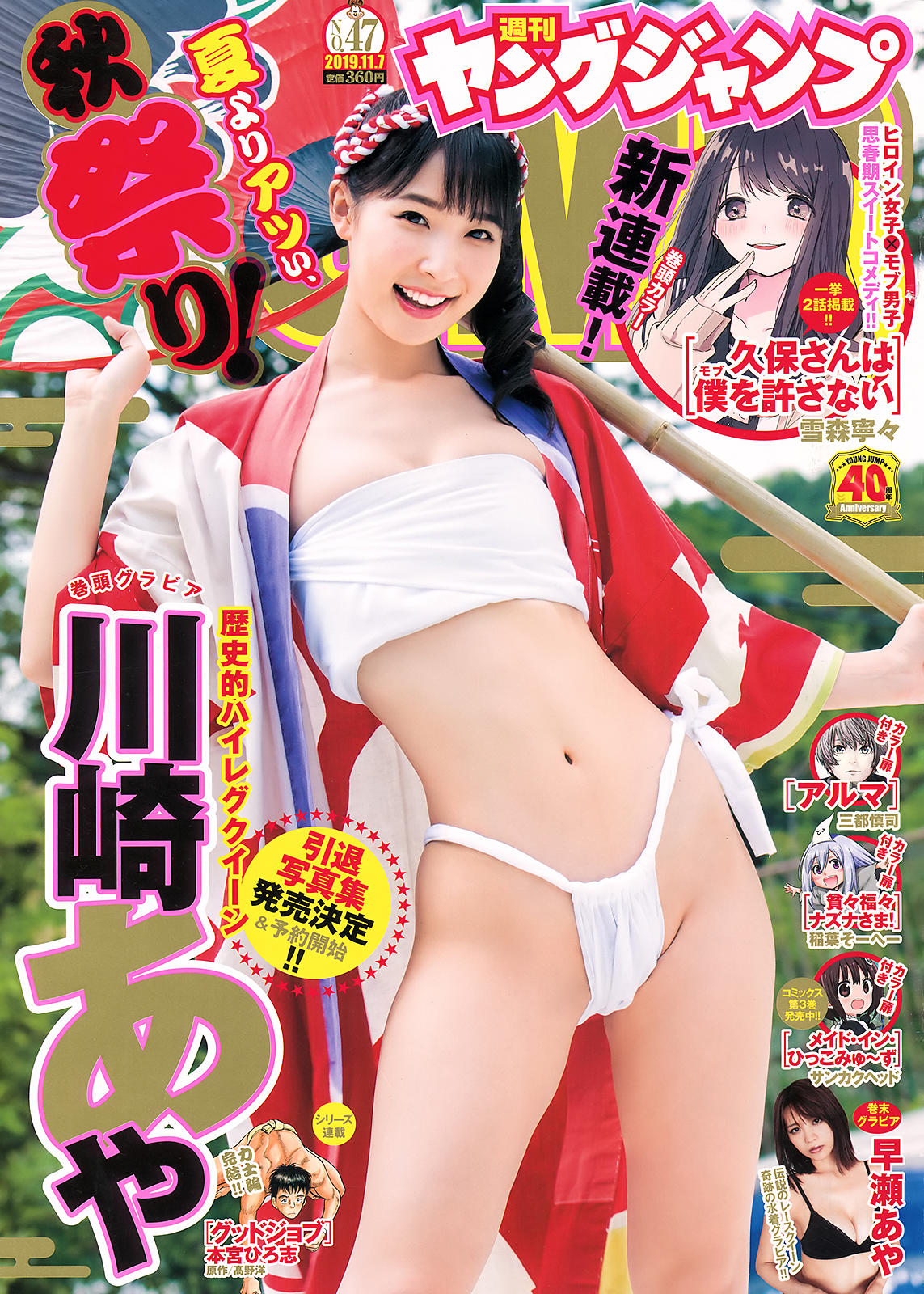 Aya Kawasaki 川崎あや, Young Jump 2019 No.47 (ヤングジャンプ 2019年47号)