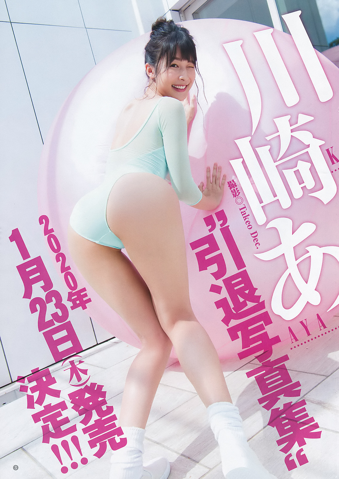 Aya Kawasaki 川崎あや, Young Jump 2019 No.47 (ヤングジャンプ 2019年47号)