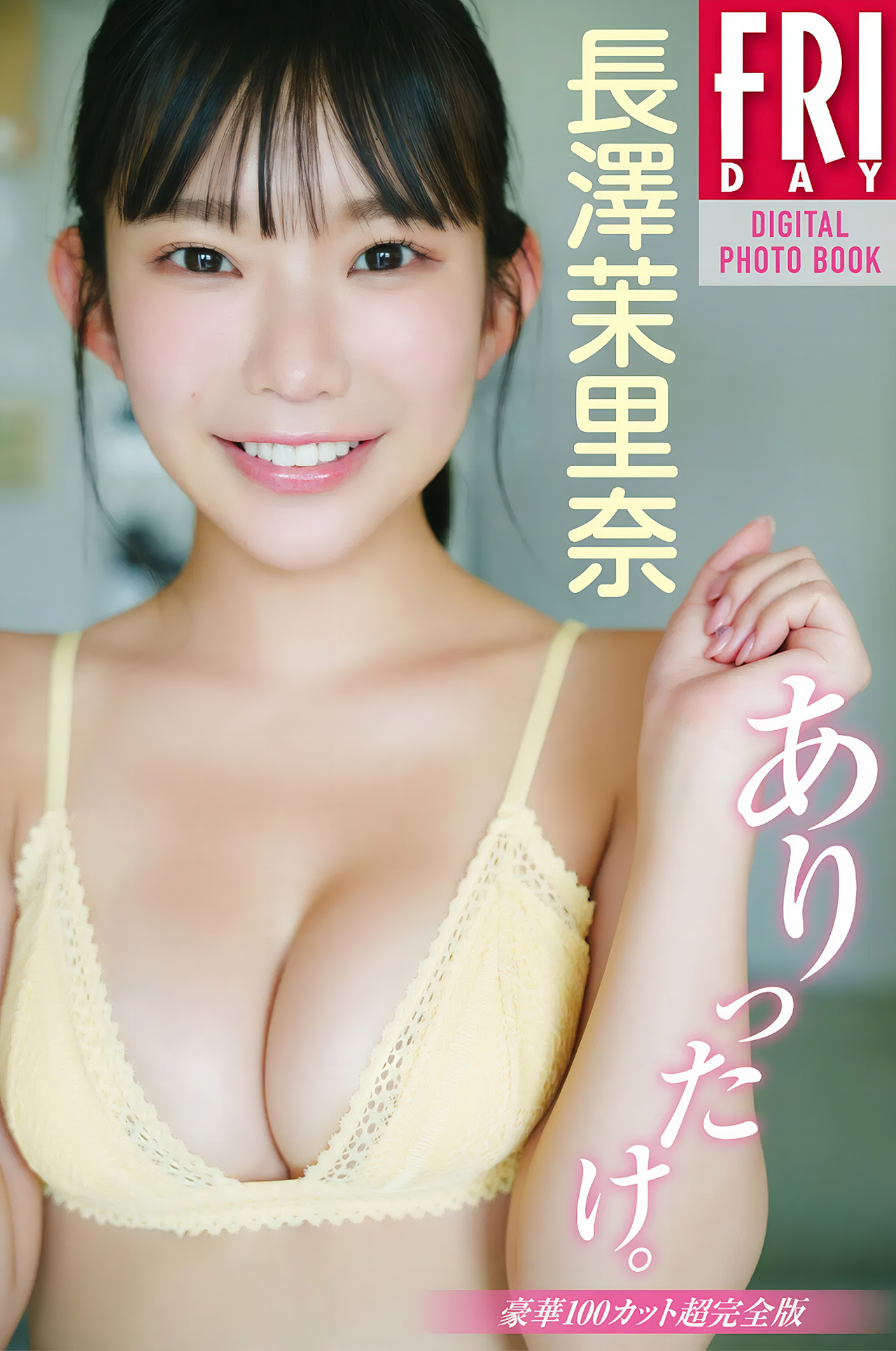 Marina Nagasawa 長澤茉里奈, FRIDAYデジタル写真集 『ありったけ。豪華100カット超完全版』 Set.01