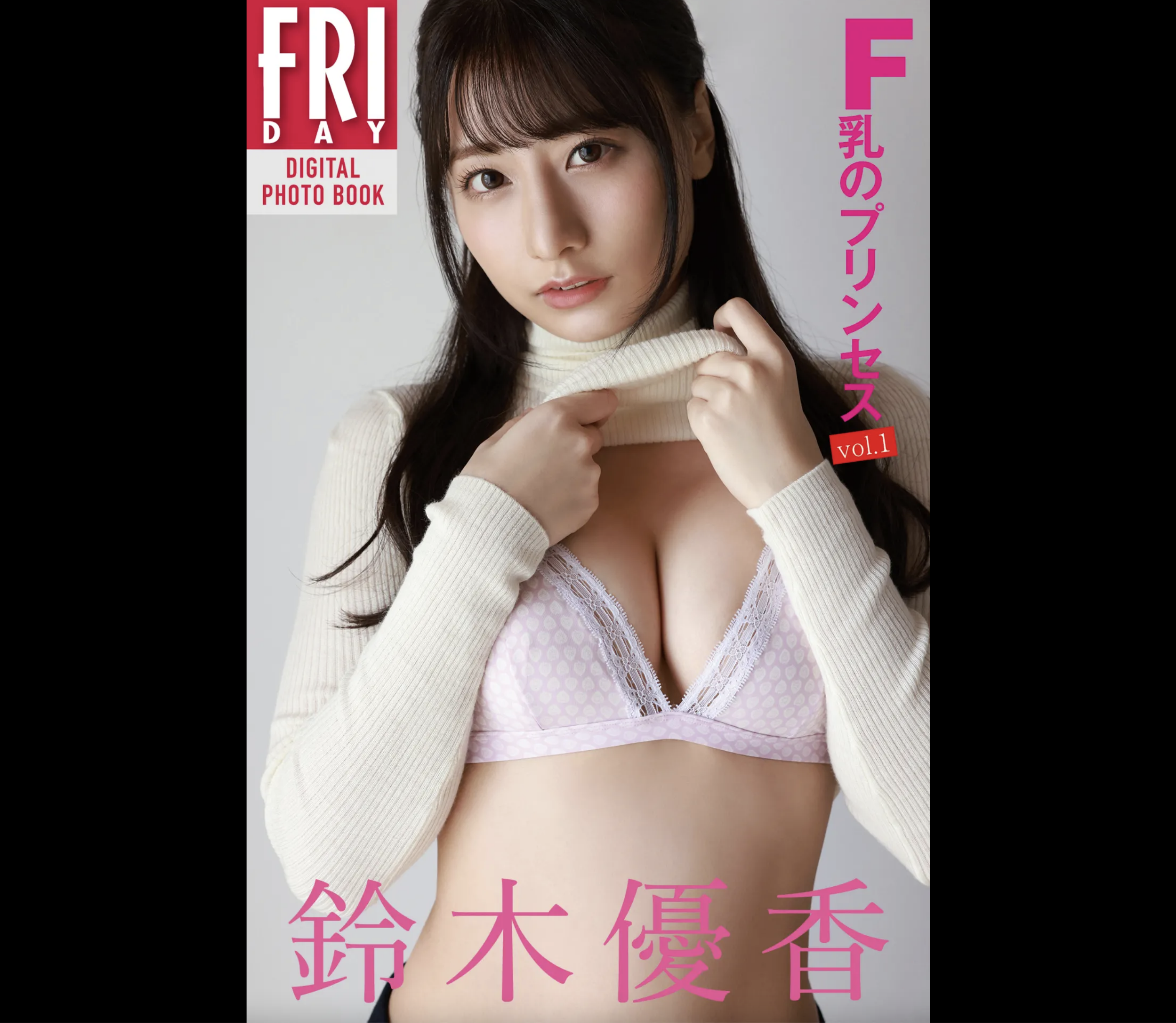 FRIDAYデジタル写真集 鈴木優香 Ｆ乳のプリンセス vol.1 完全版