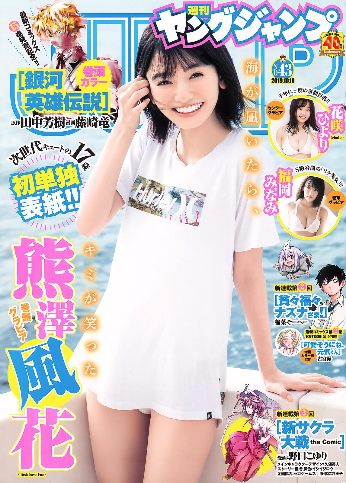 Fuuka Kumazawa 熊澤風花, Young Jump 2019 No.43 (ヤングジャンプ 2019年43号)