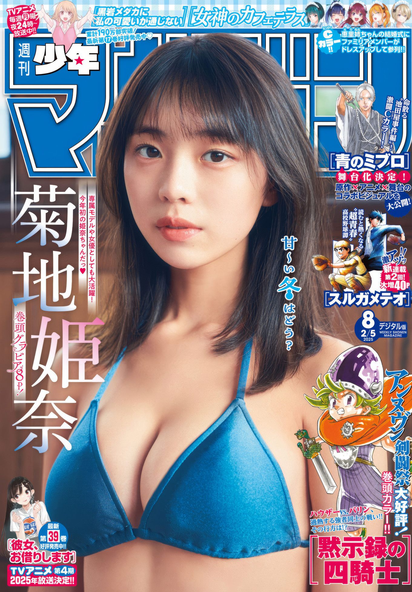 Hina Kikuchi 菊地姫奈, Shonen Magazine 2025 No.08 (週刊少年マガジン 2025年8号)