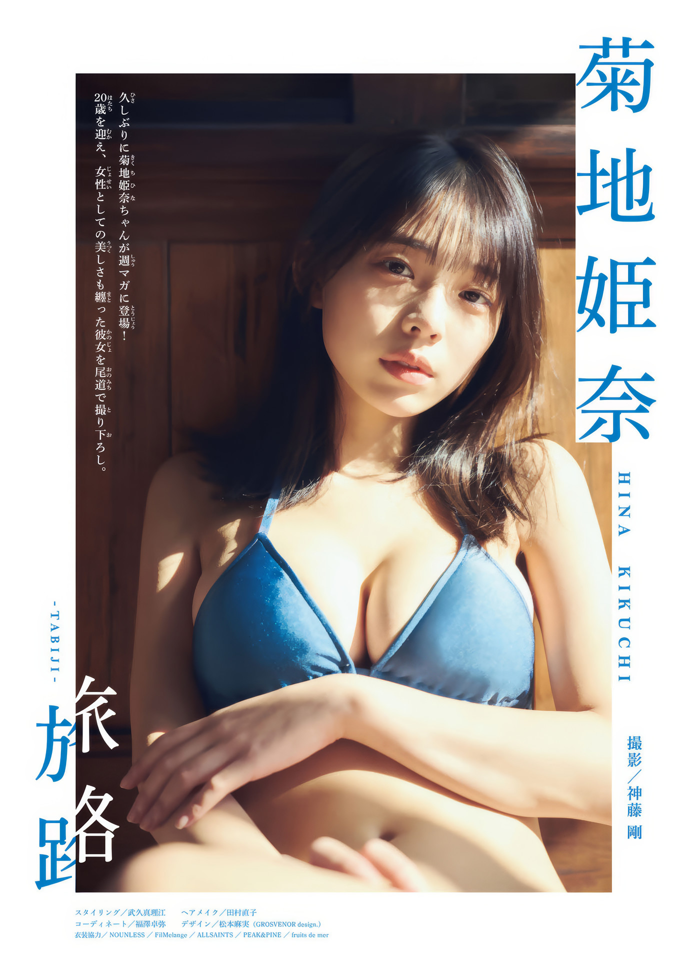 Hina Kikuchi 菊地姫奈, Shonen Magazine 2025 No.08 (週刊少年マガジン 2025年8号)