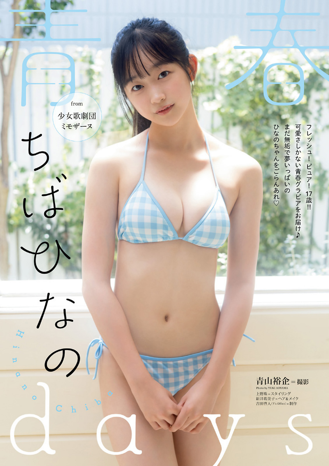 Hinano Chiba ちばひなの, Young Animal 2023 No.20 (ヤングアニマル 2023年20号)