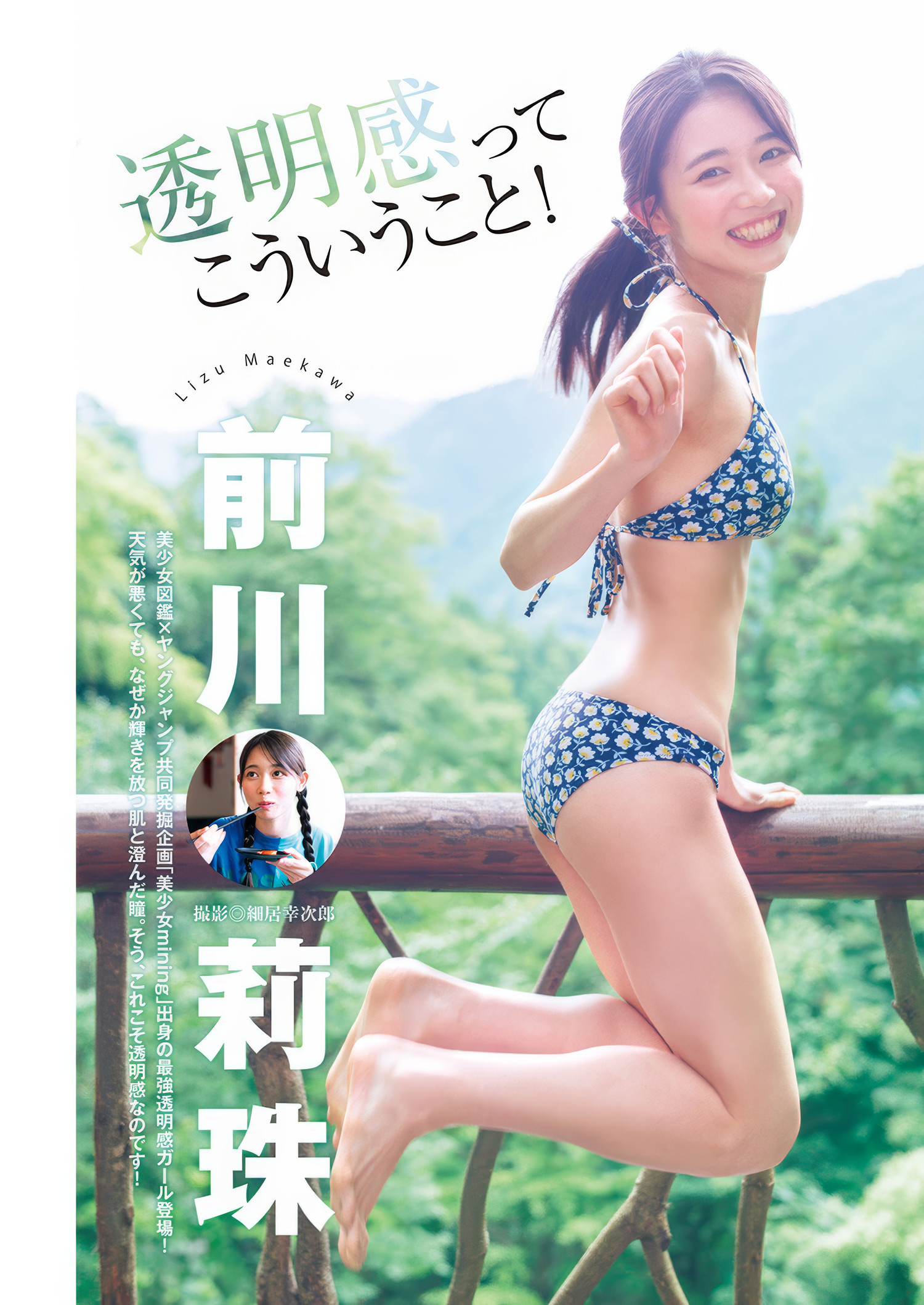 Lizu Maekawa 前川莉珠, Young Jump 2025 No.08 (ヤングジャンプ 2025年8号)