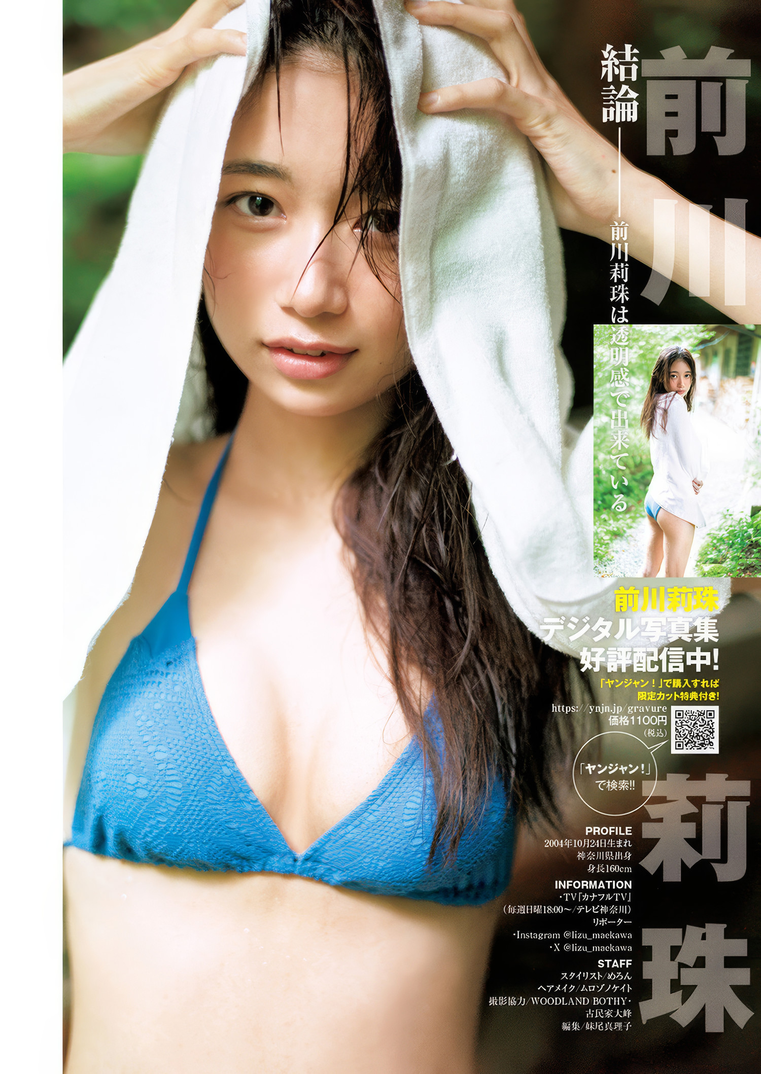 Lizu Maekawa 前川莉珠, Young Jump 2025 No.08 (ヤングジャンプ 2025年8号)