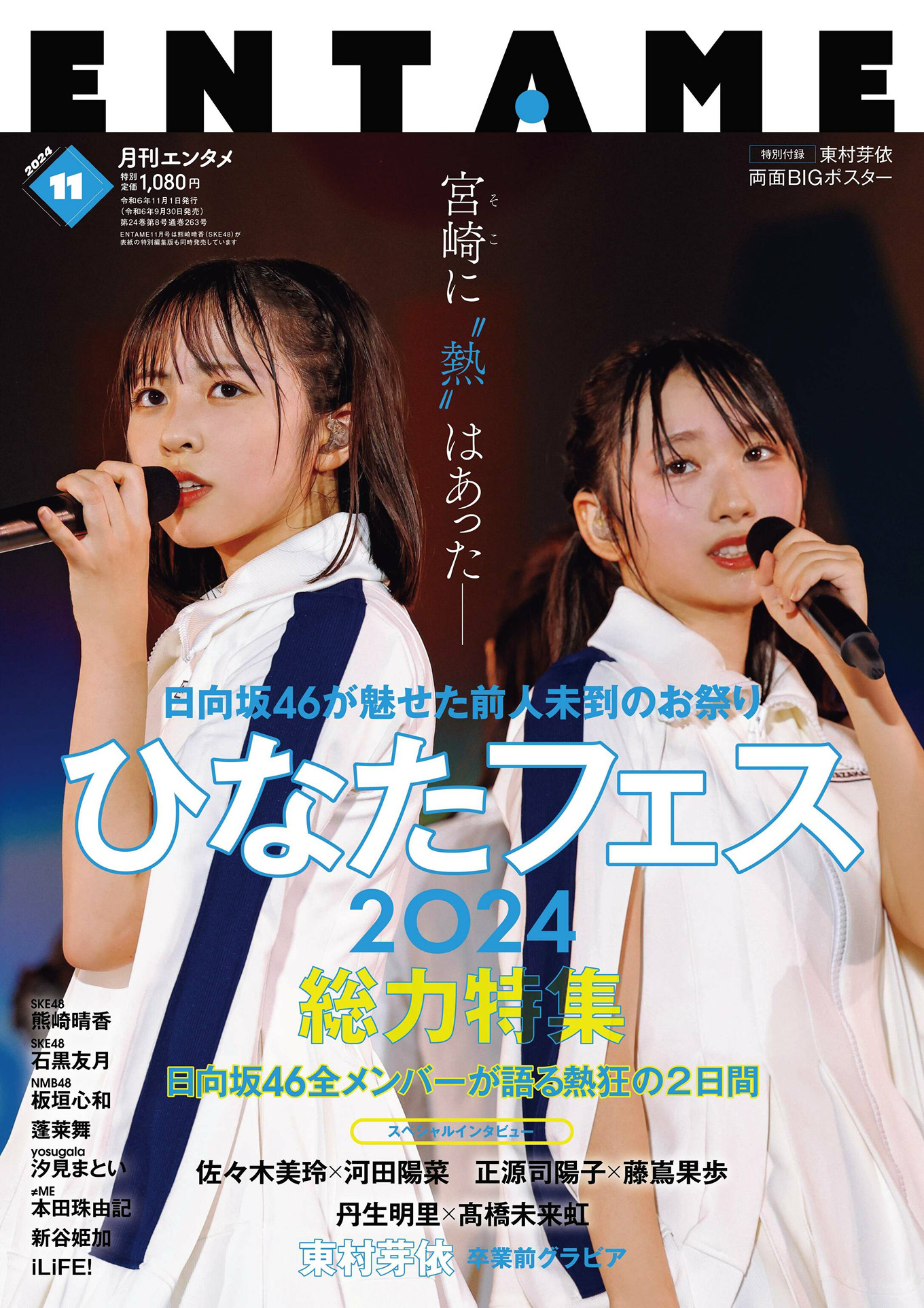 Mei Higashimura 东村芽依, Gekkan Entame 2024.11