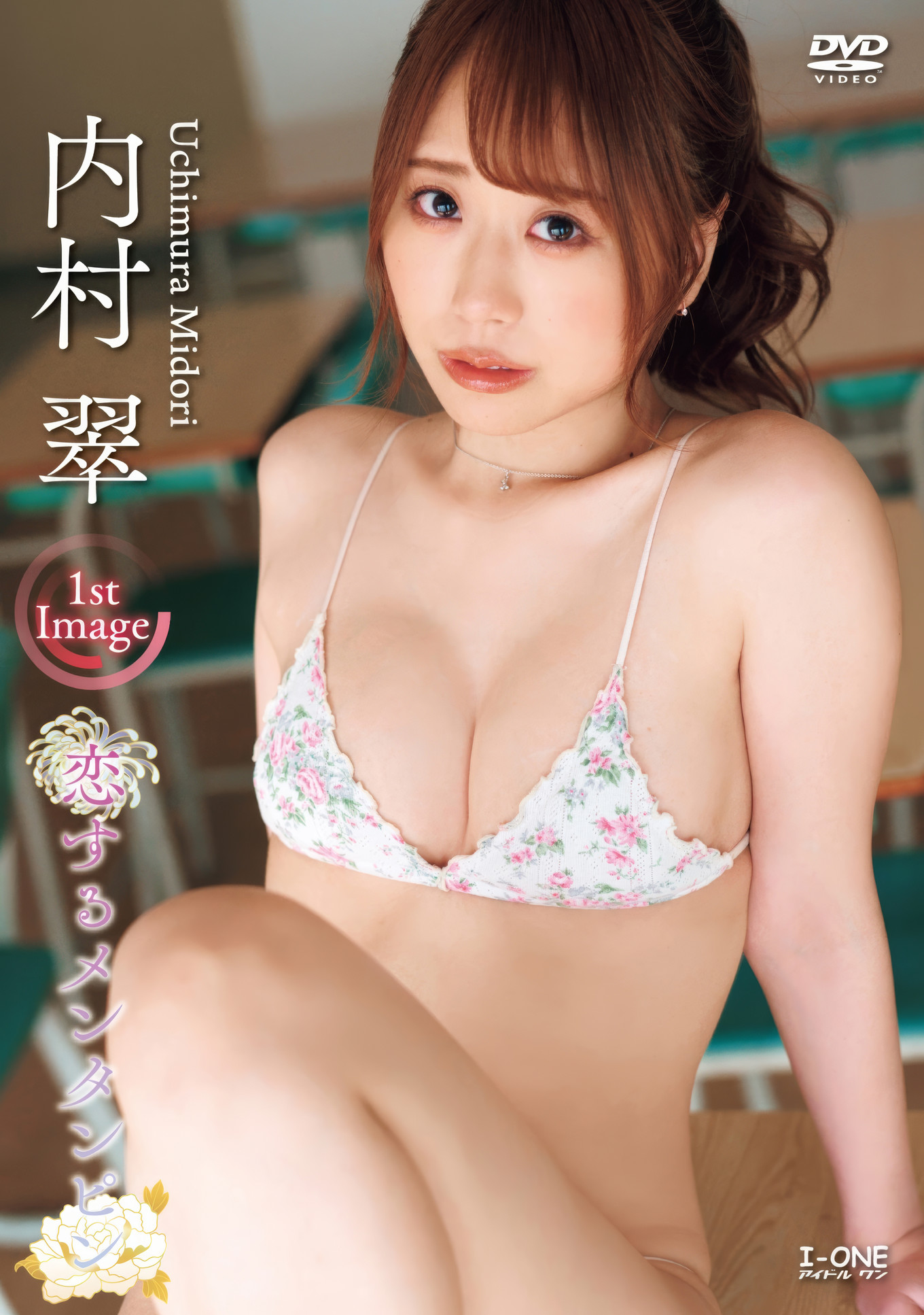 Midori Uchimura 内村翠, アイドルワン I-One サンプル版 恋するメンタンピン