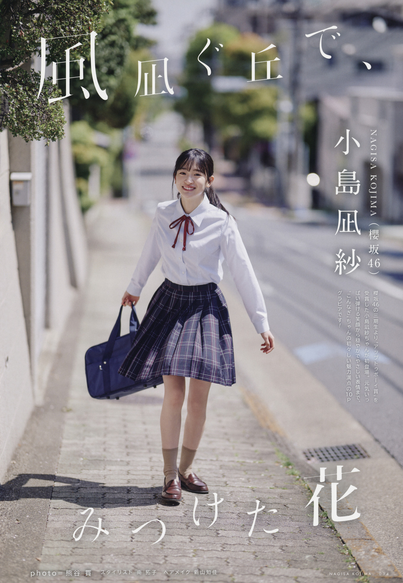 Nagisa Kojima 小岛凪纱, UTB 2023 Vol.327 (アップトゥボーイ 2023年327月)