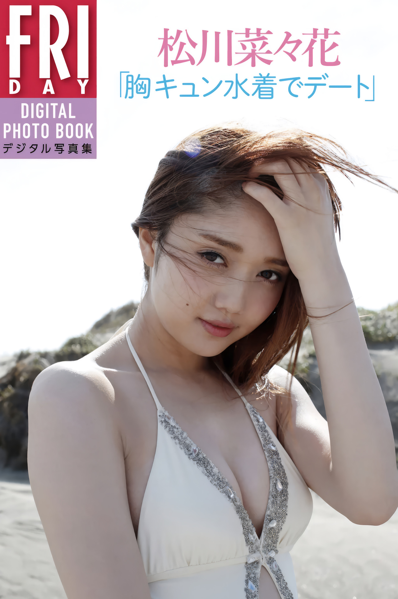 Nanaka Matsukawa 松川菜々花, FRIDAYデジタル写真集 [胸キュン水著でデート] Set.01