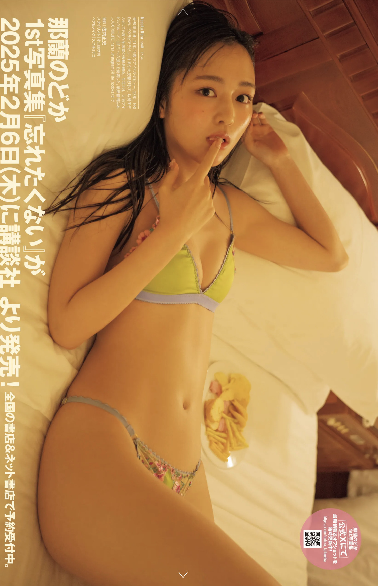 Nodoka Nara 那兰のどか, FRIDAY 2024.12.20 (フライデー 2024年12月20日号)