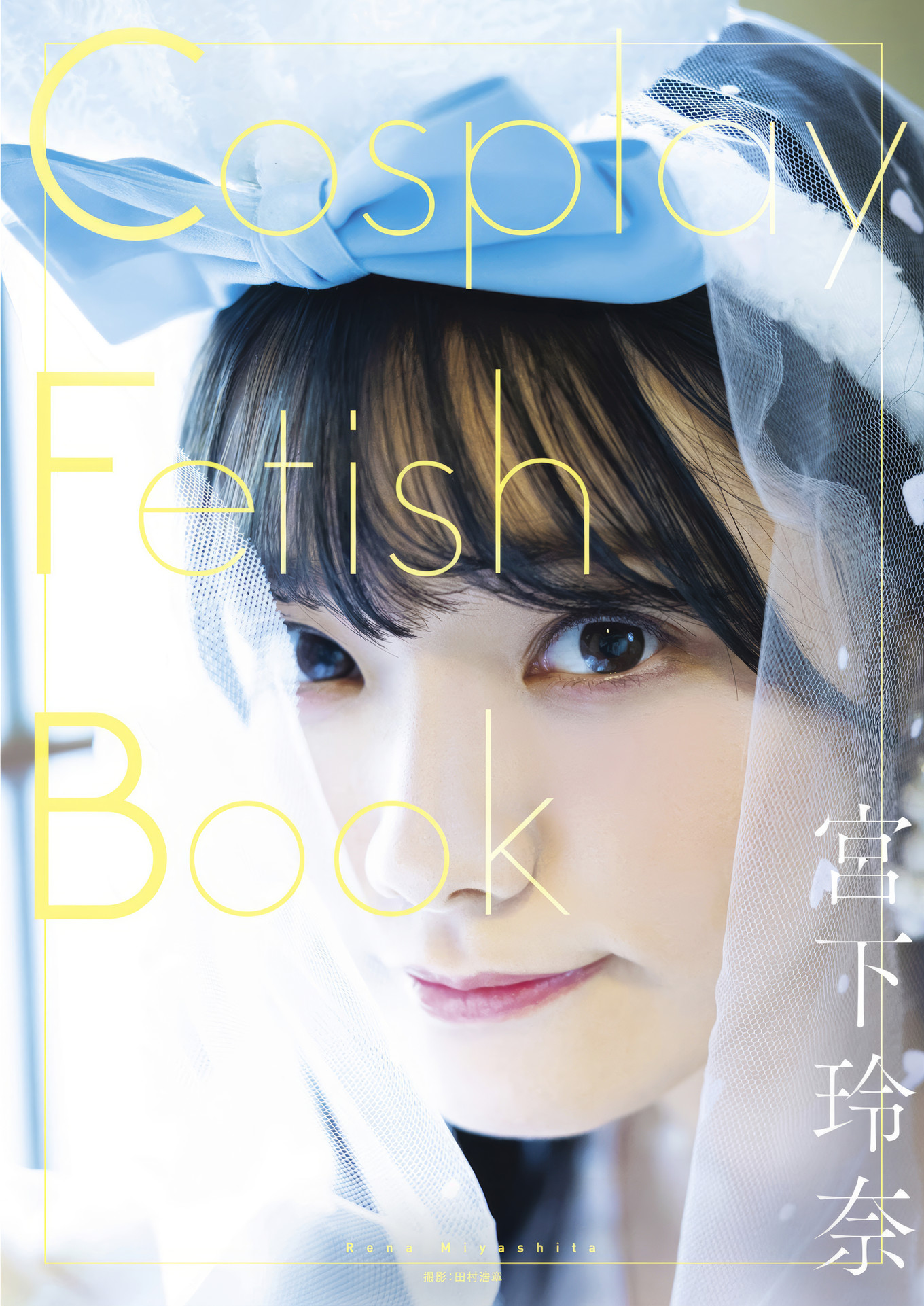 Rena Miyashita 宮下玲奈, 写真集 Cosplay Fetish Book Set.01