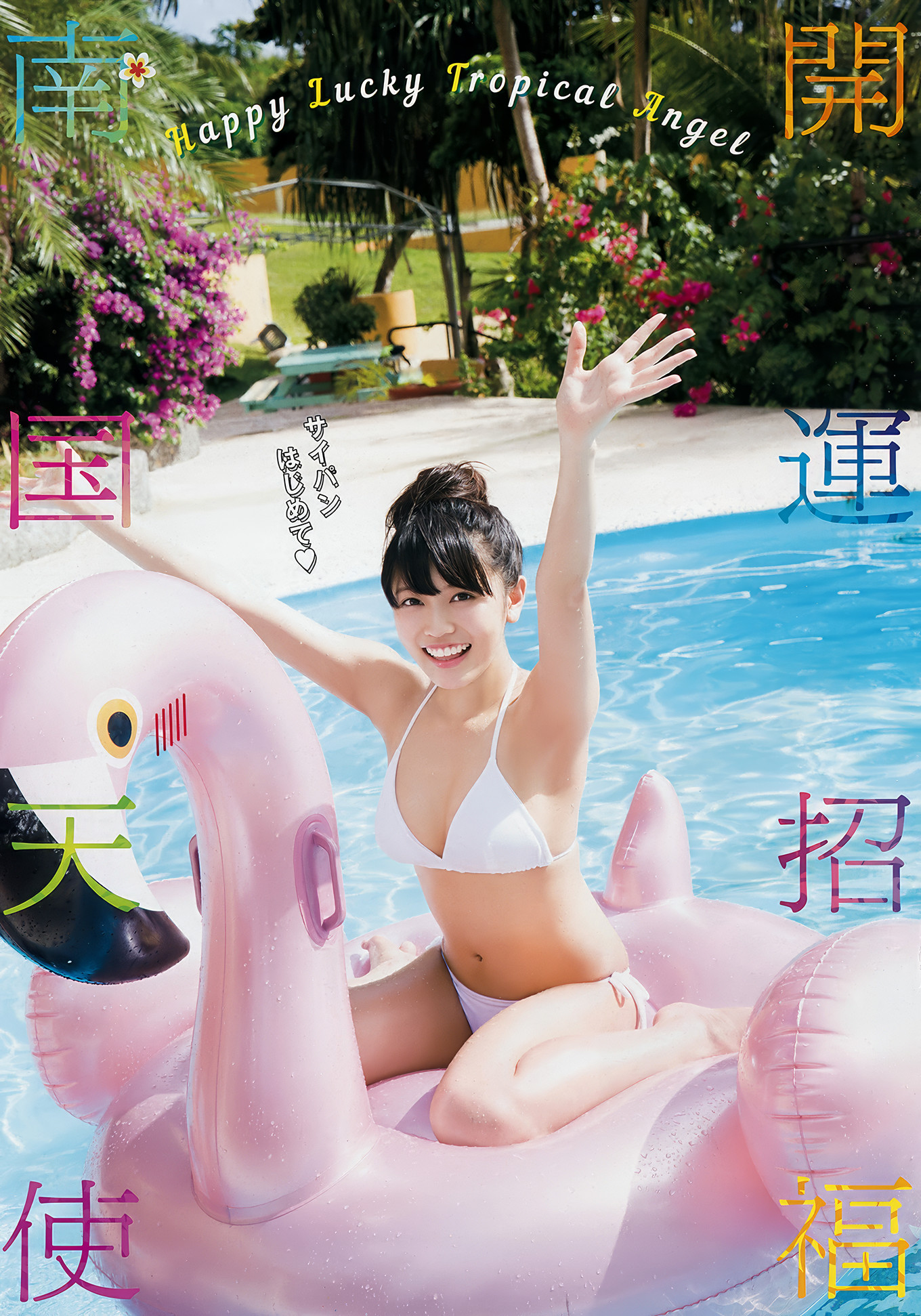 加藤夕夏・松下玲緒菜, Young Animal Arashi 2018 No.03-04 (ヤングアニマル嵐 2018年3-4月号)