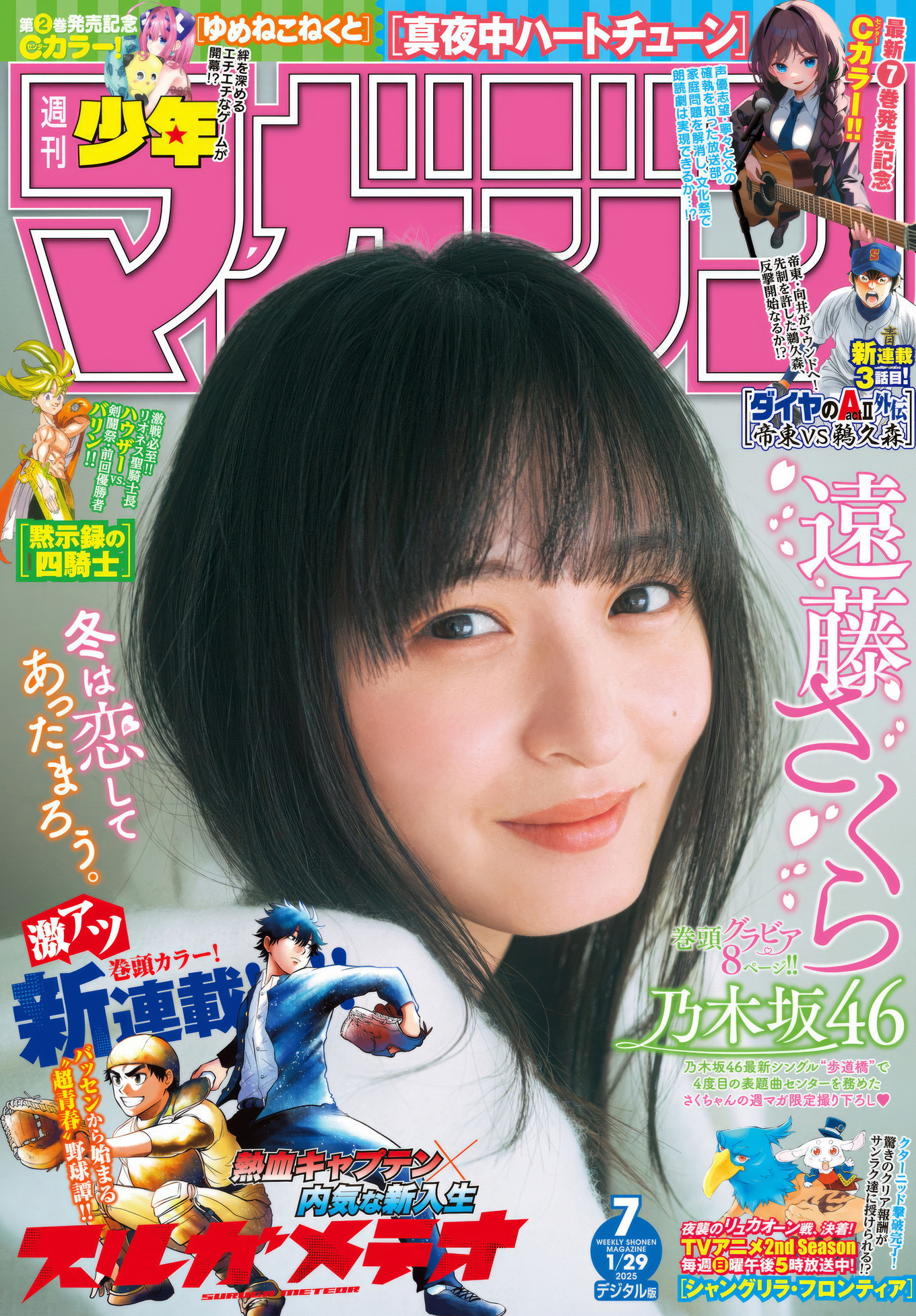 Sakura Endo 遠藤さくら, Shonen Magazine 2025 No.07 (週刊少年マガジン 2025年7号)